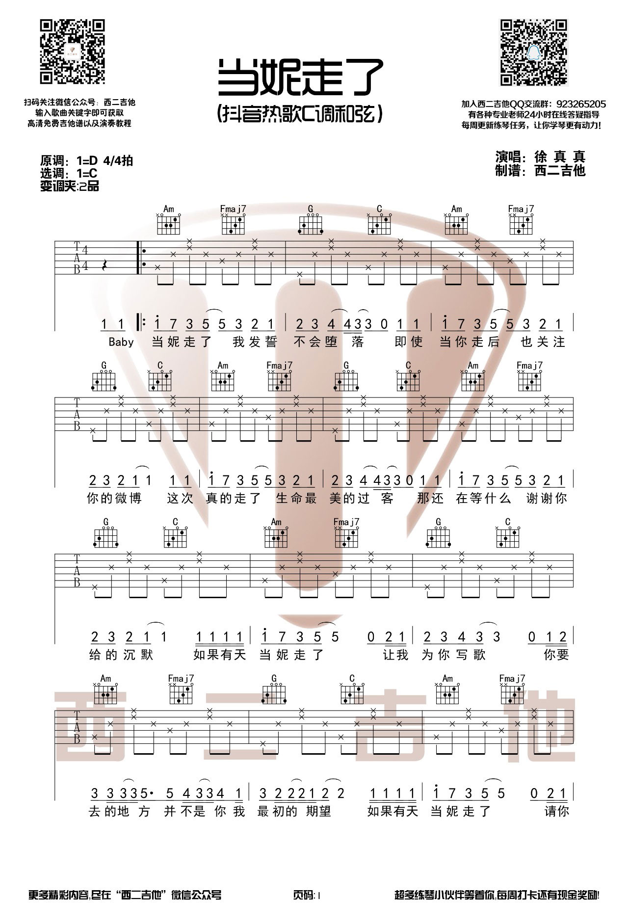 当妮走了吉他谱 C调高清版_西二吉他编配_徐真真
