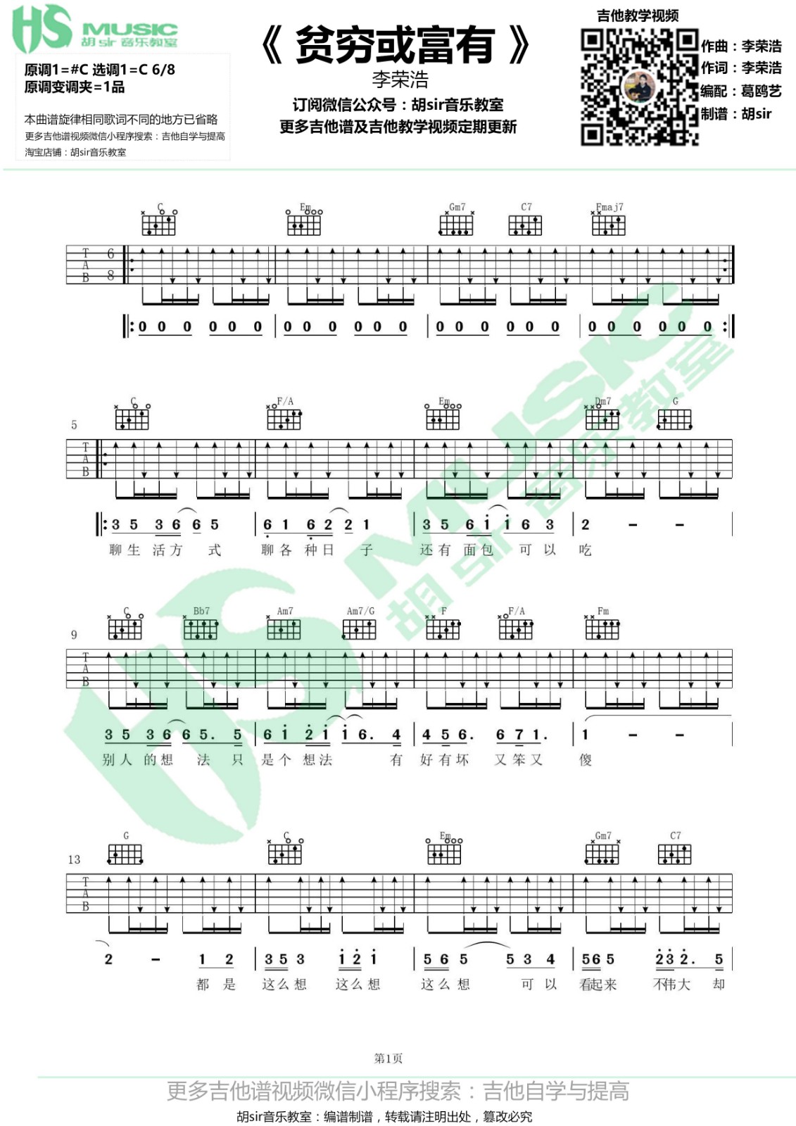 贫穷或富有吉他谱 C调_胡sir吉他教室编配_李荣浩