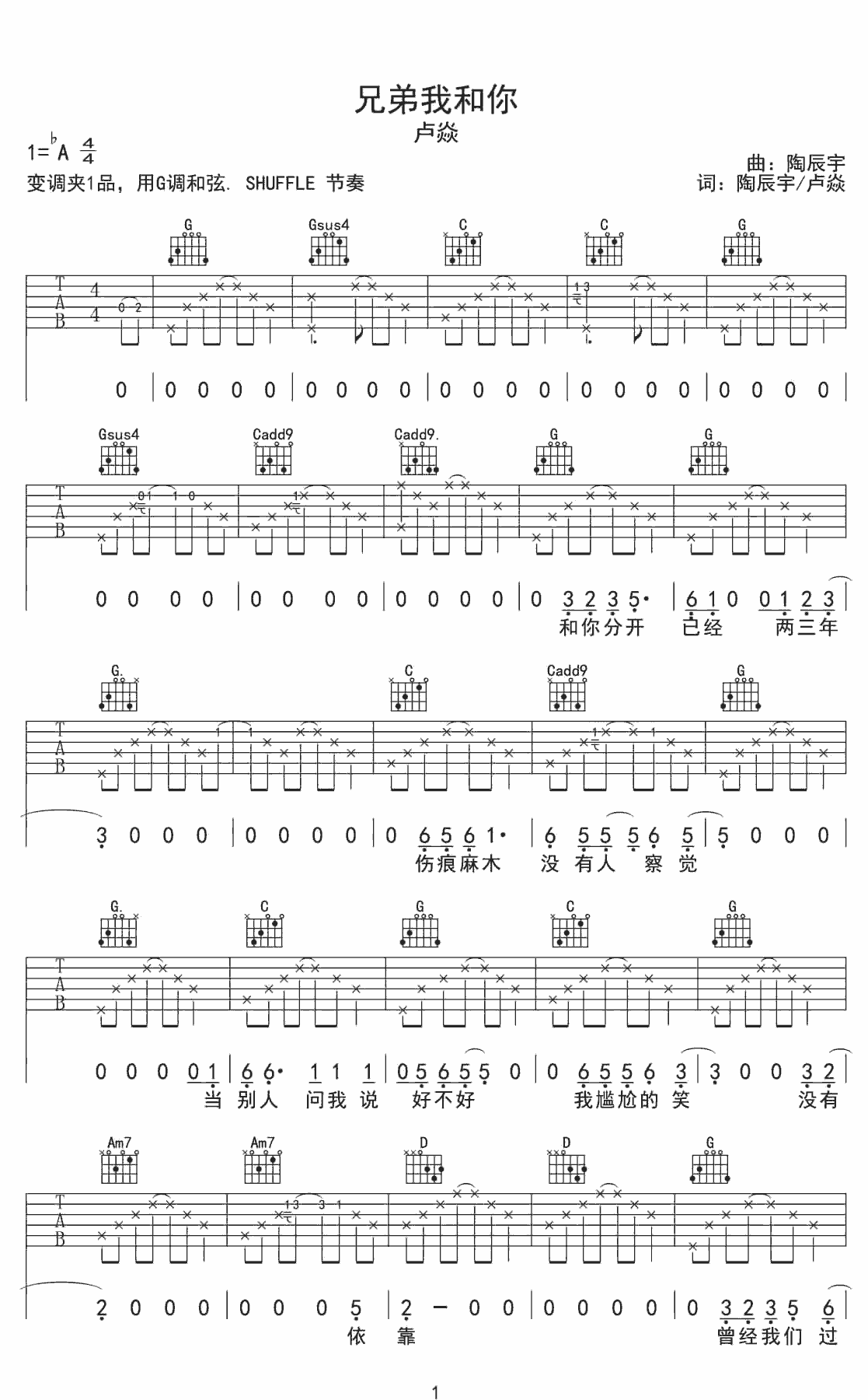 兄弟我和你吉他谱 A调六线谱_简单版_卢焱