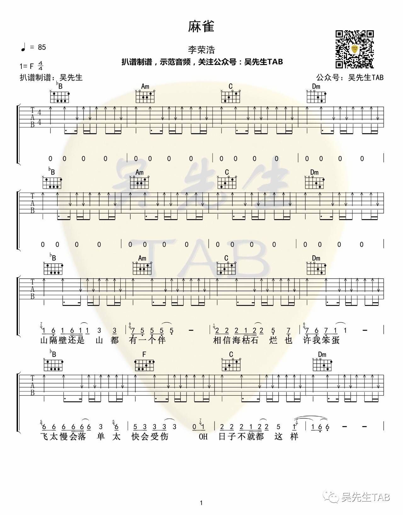 麻雀吉他谱 F调原版_吴先生编配_李荣浩-吉他谱_吉他弹唱六线谱_指弹吉他谱_吉他教学视频 - 民谣吉他网
