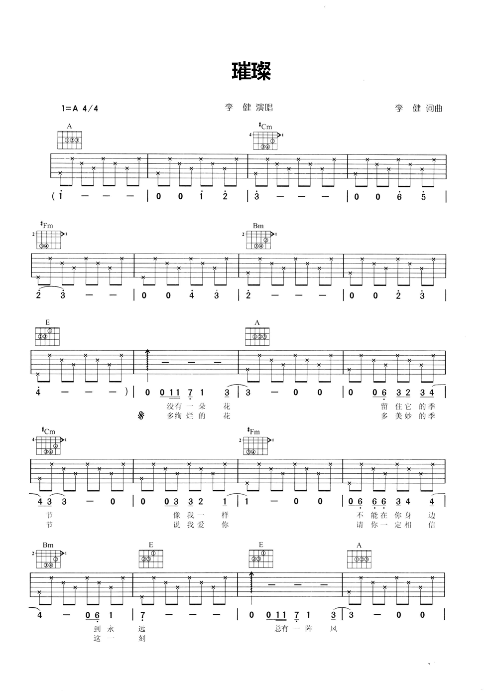 璀璨吉他谱 A调六线谱_男声版_李健