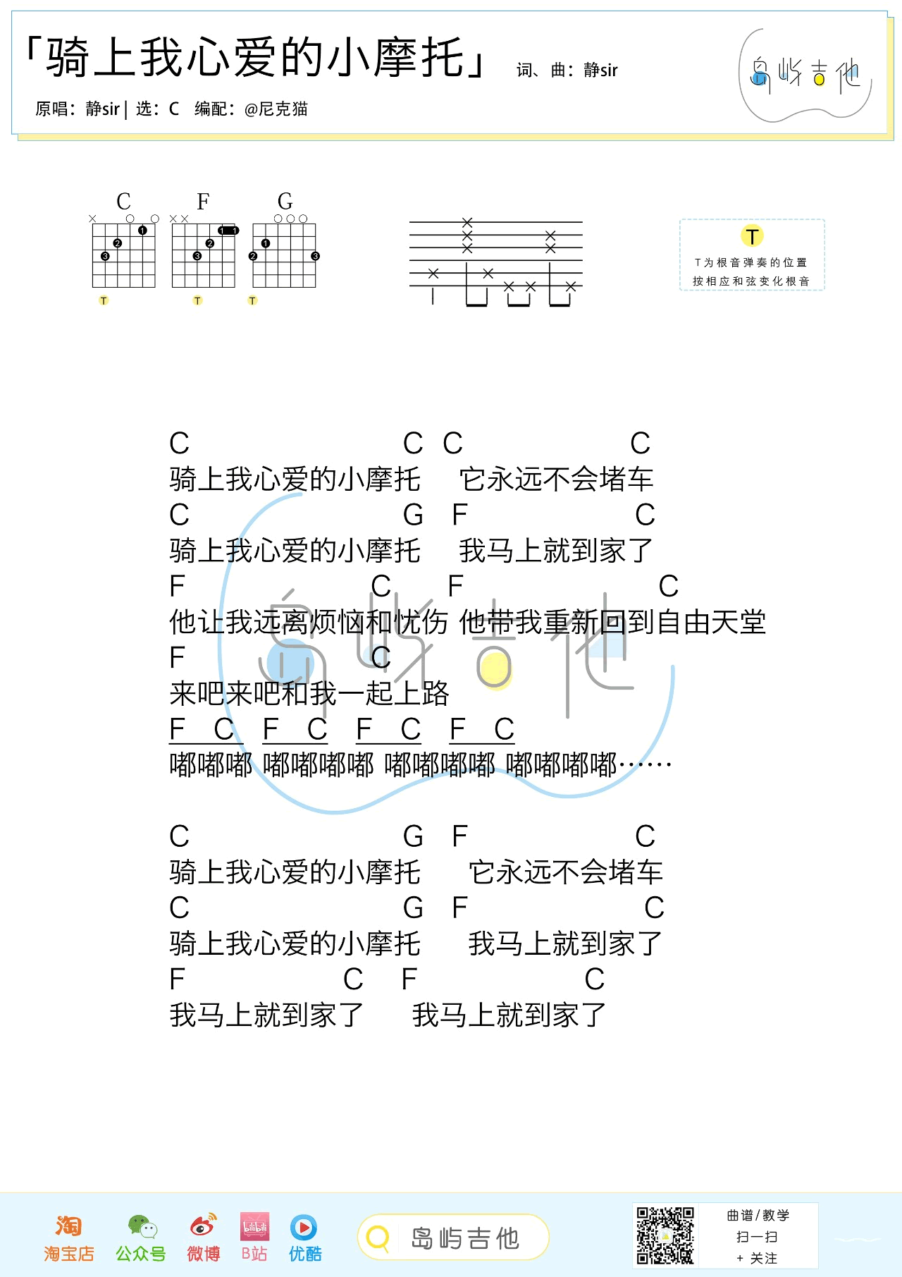 骑上我心爱的小摩托吉他谱 C调高清版_岛屿吉他编配_静sir