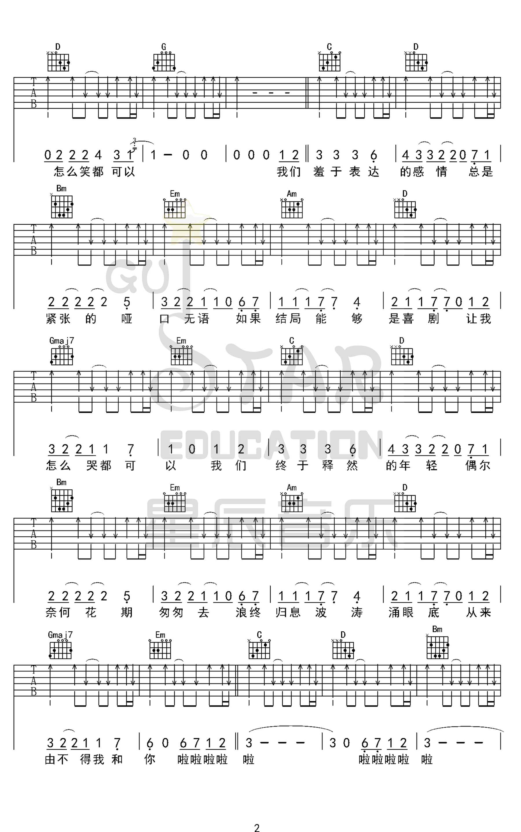 我们羞于表达的感情吉他谱 G调扫弦版_星辰音乐编配_大张伟