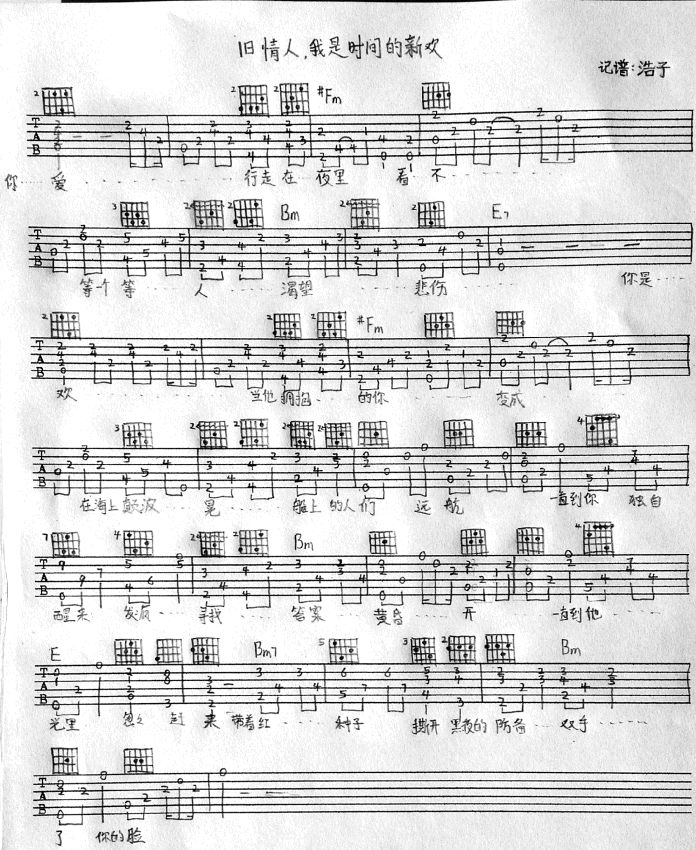 旧情人，我是时间的新欢吉他谱 F调_浩子编配_尧十三