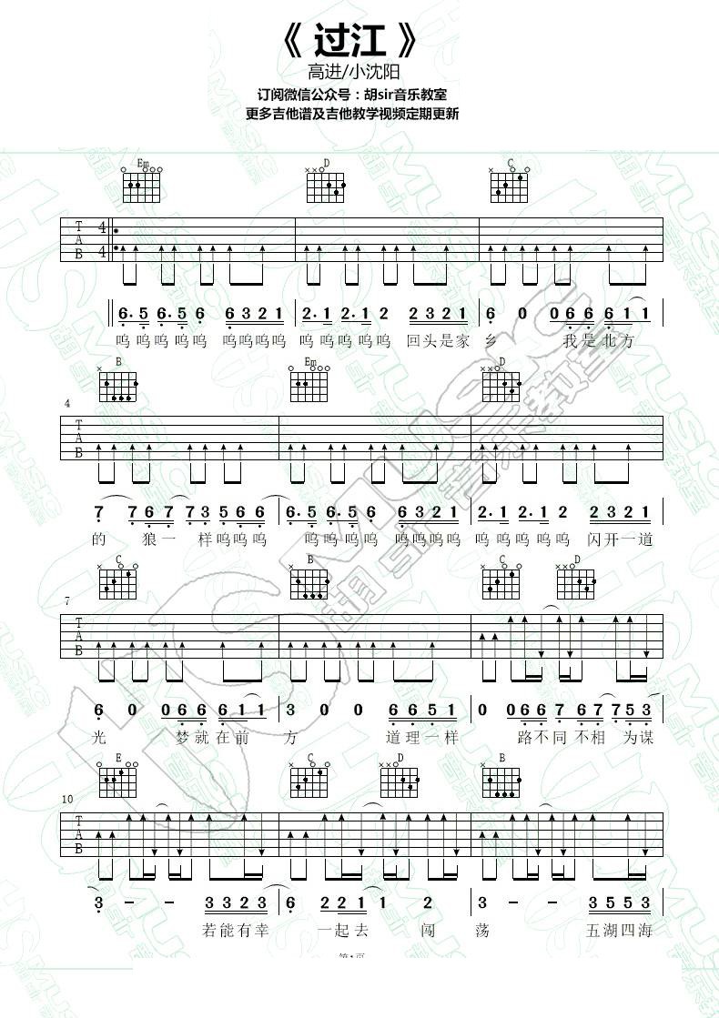 过江吉他谱 G调扫弦版_胡Sir吉他编配_高进/小沈阳