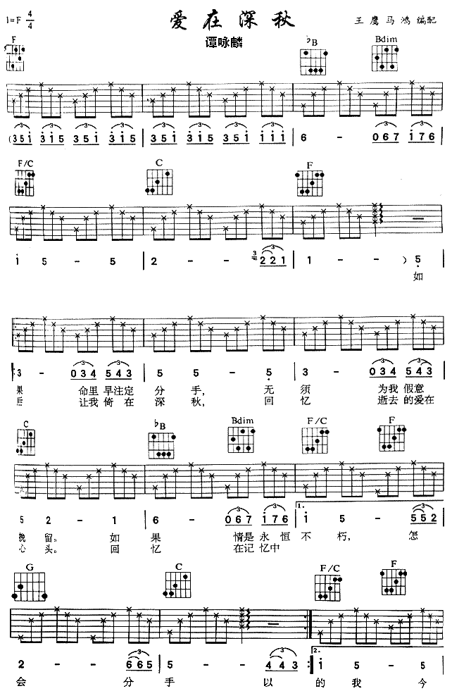 爱在深秋吉他谱 F调六线谱_王鹰马鸿编配_谭詠麟