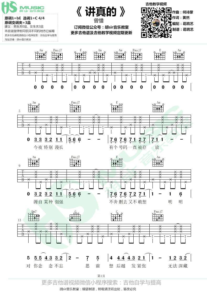 讲真的吉他谱 C调六线谱_胡sir吉他教室编配_曾惜