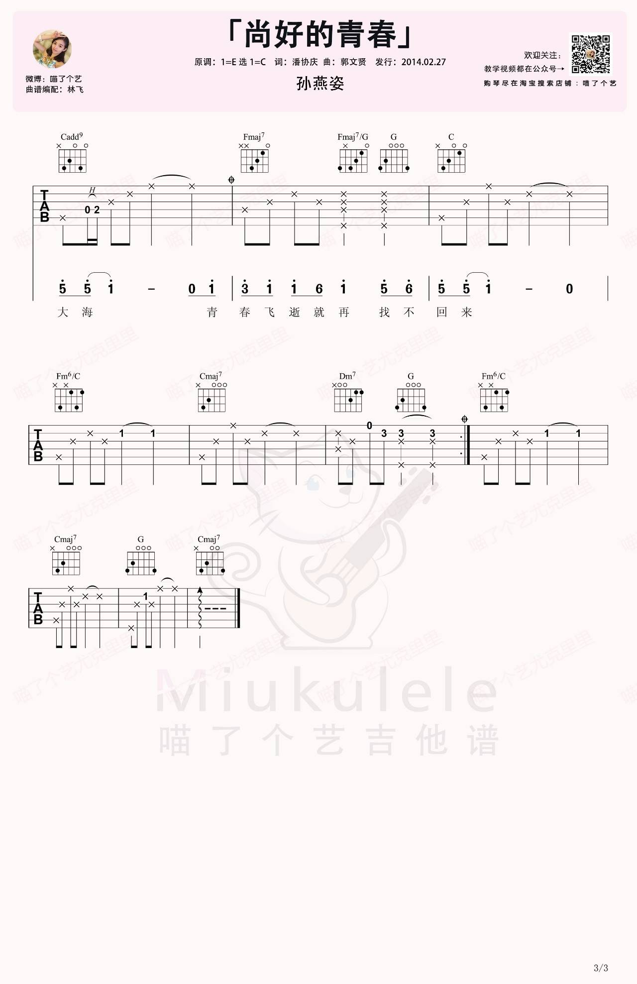 尚好的青春吉他谱 C调附演示_喵了个艺编配_孙燕姿