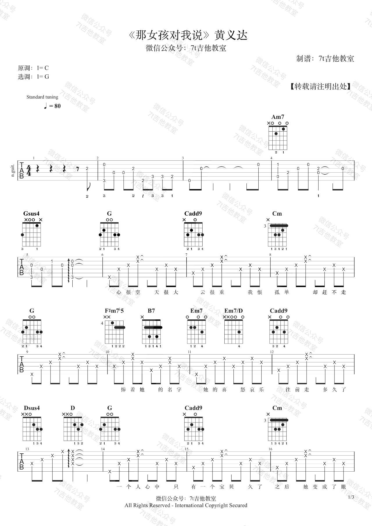 那女孩对我说吉他谱 G调附演示_7t吉他教室编配_黄义达