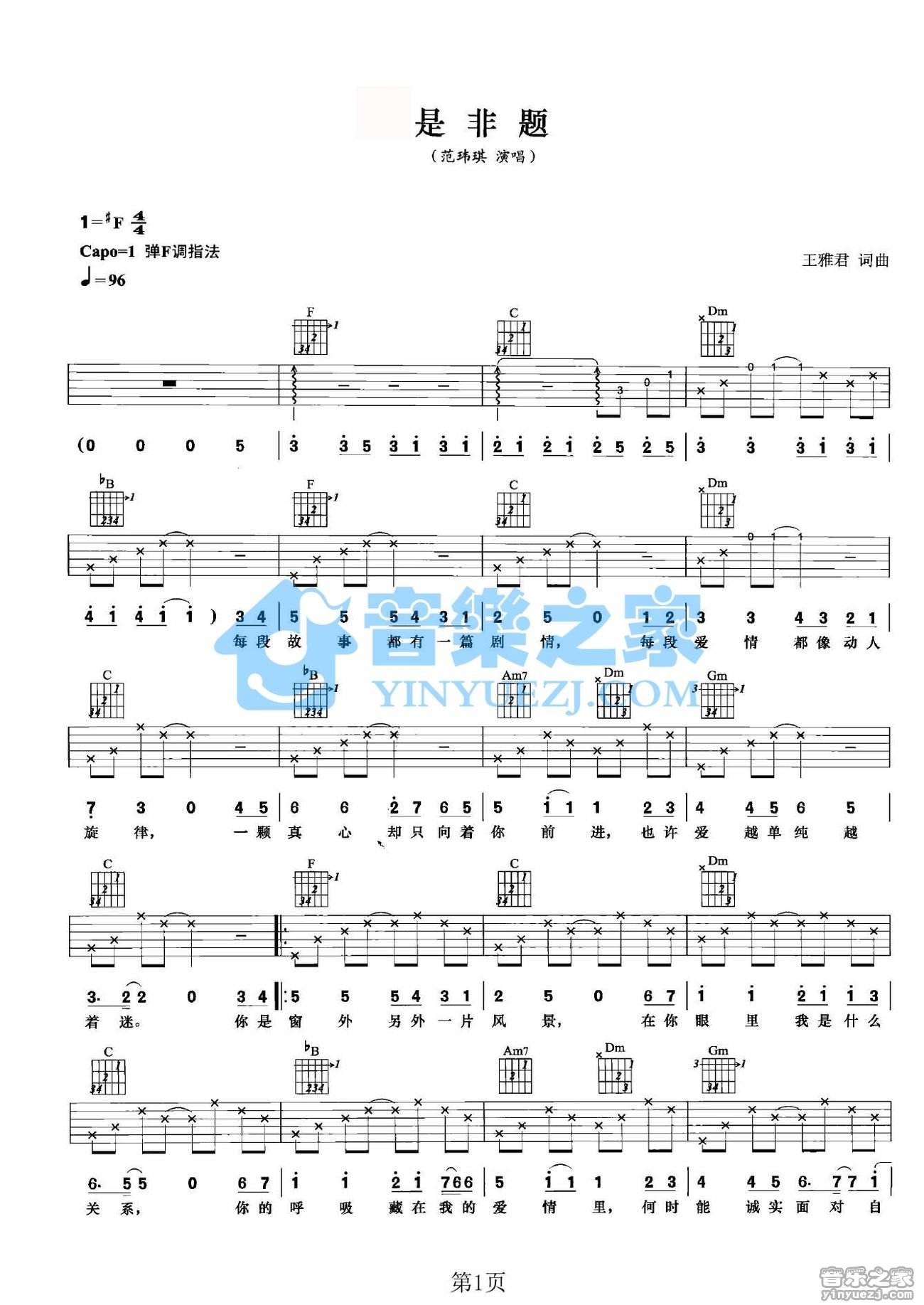 是非题吉他谱 F调六线谱_音乐之家编配_范玮琪
