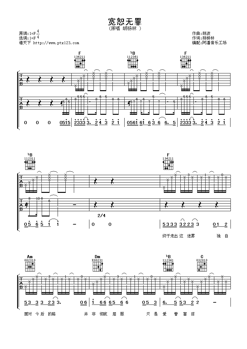 宽恕无罪吉他谱 F调六线谱_阿潘音乐工场编配_胡杨林