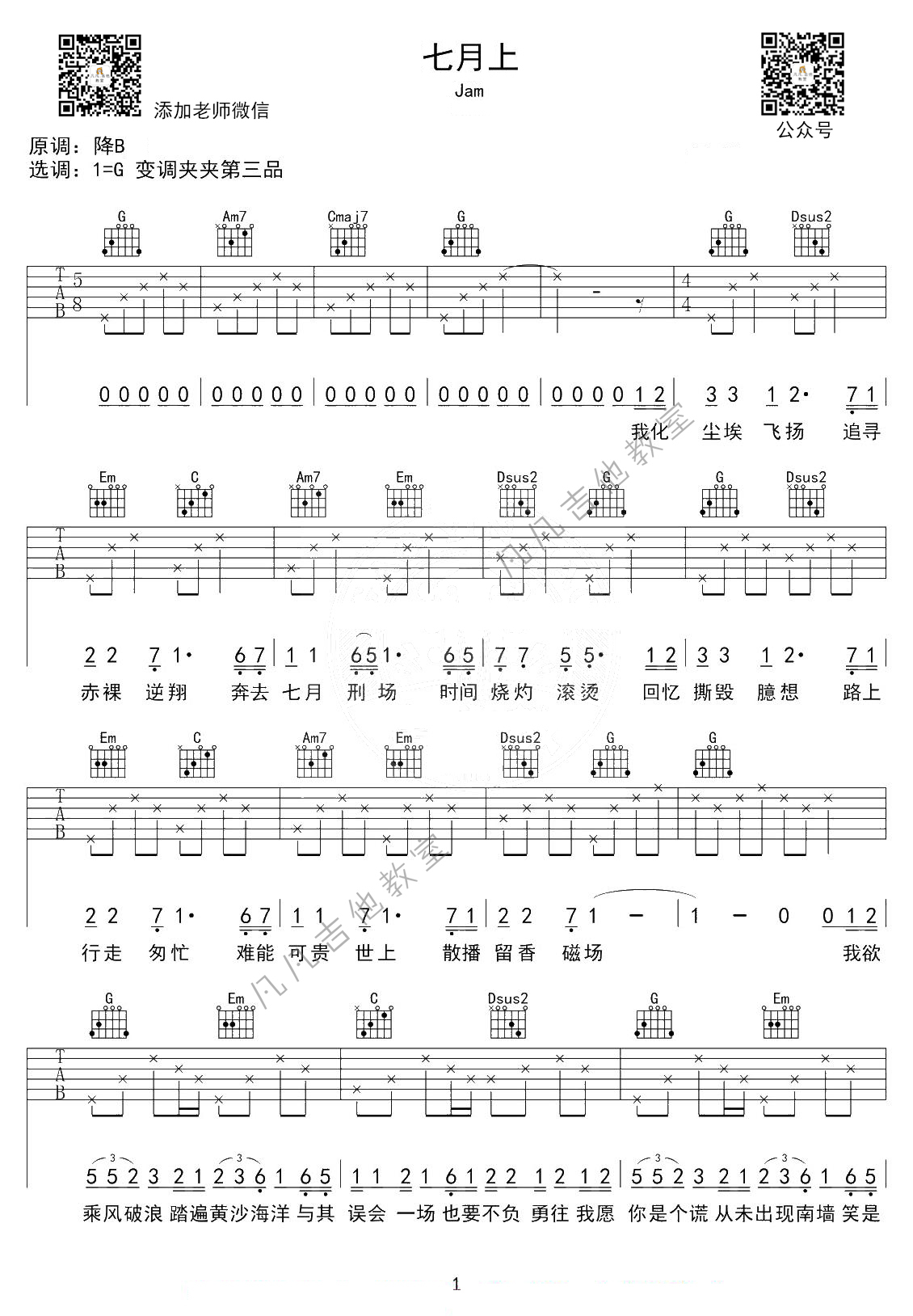 七月上吉他谱 G调高清版_凡凡吉他教室编配_Jam