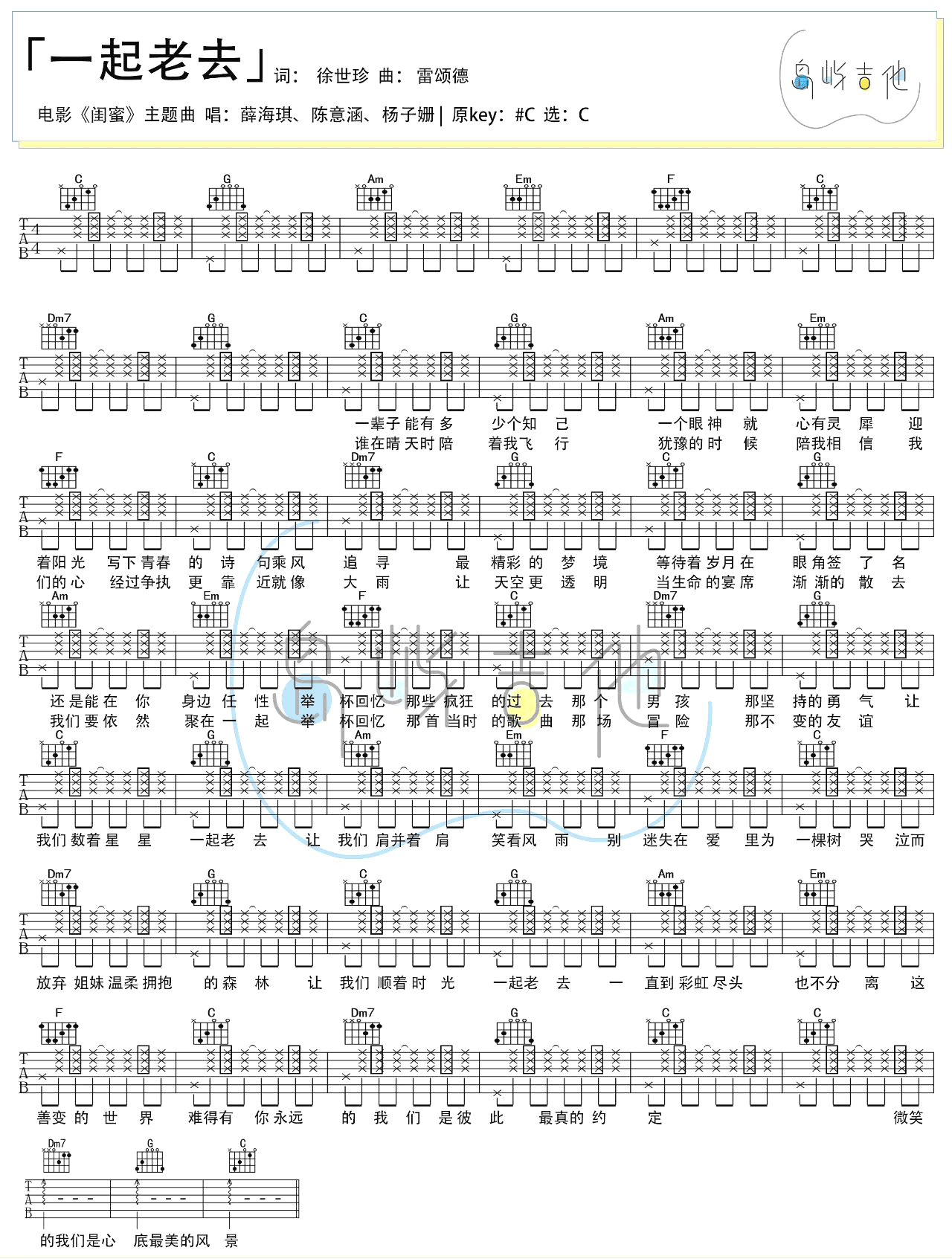 一起老去吉他谱 C调弹唱谱_薛凯琪+陈意涵_岛屿吉他制谱