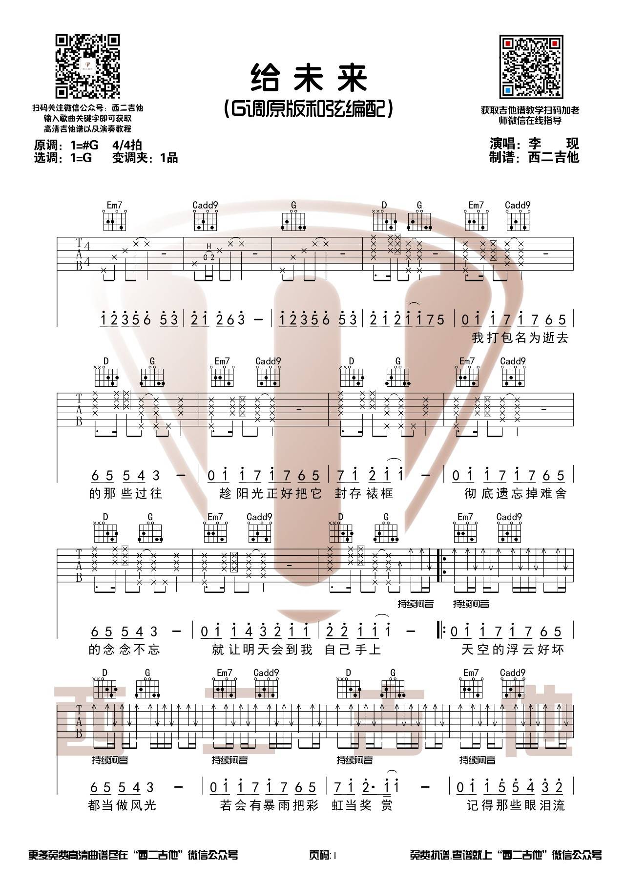 给未来的吉他谱 G调_西二吉他编配_李现