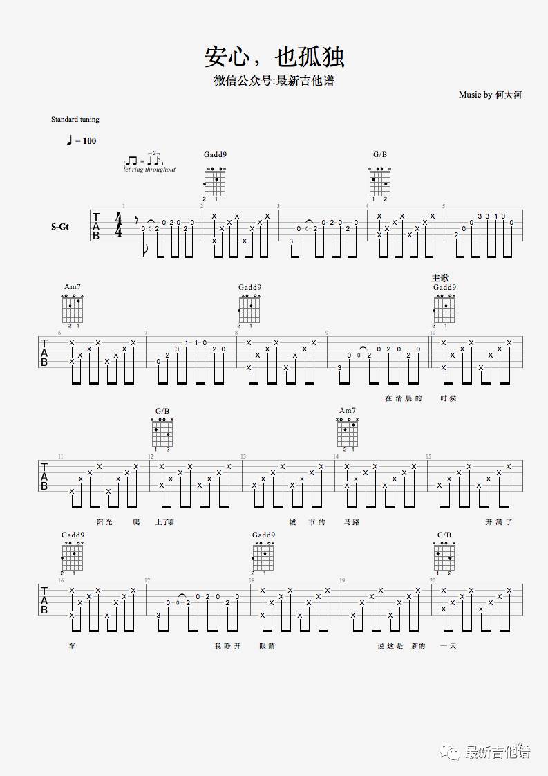 安心,也孤独吉他谱 六线谱_最新吉他谱编配_何大河