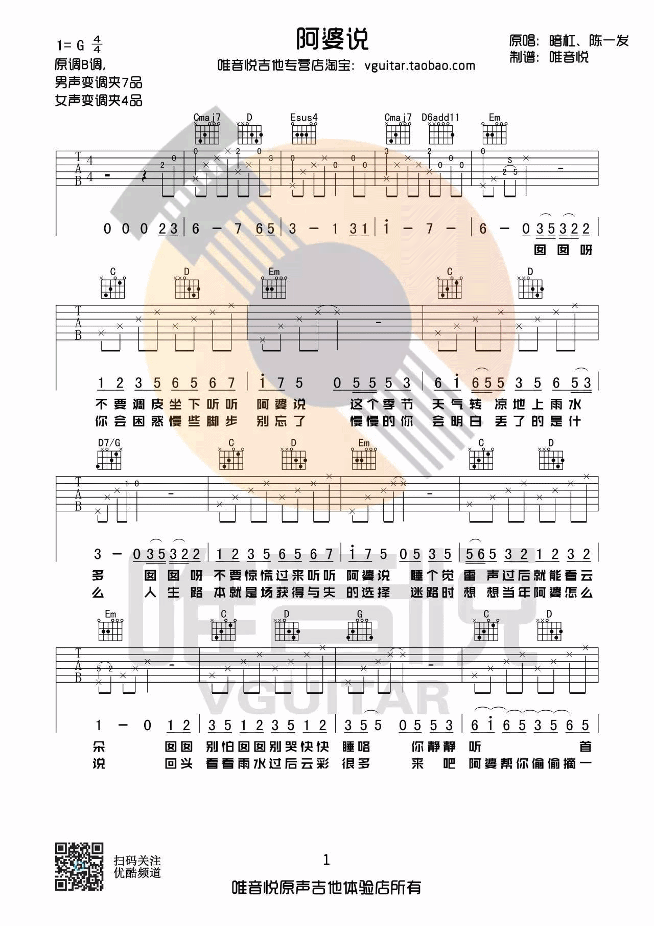 阿婆说吉他谱 G调原版_陈一发版本_唯音悦编配_暗杠
