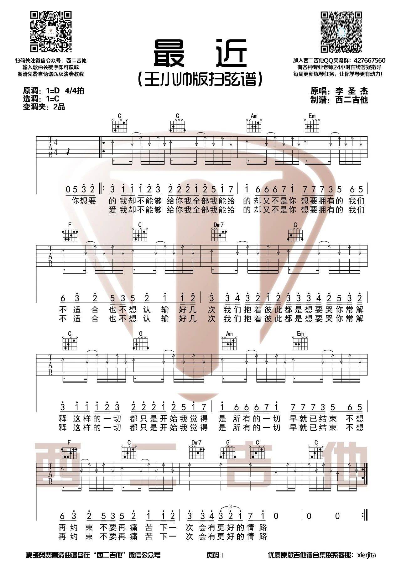 最近吉他谱 C调_西二吉他编配_王小帅