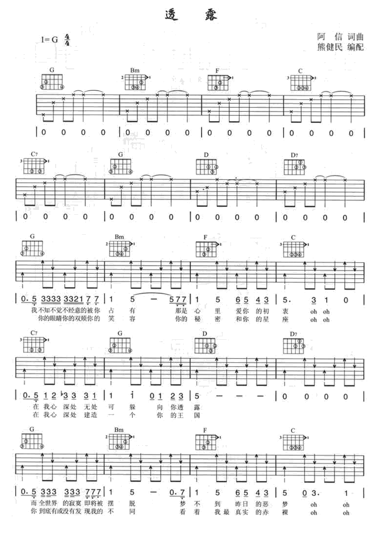 透露吉他谱 G调男生版_熊健民编配_五月天