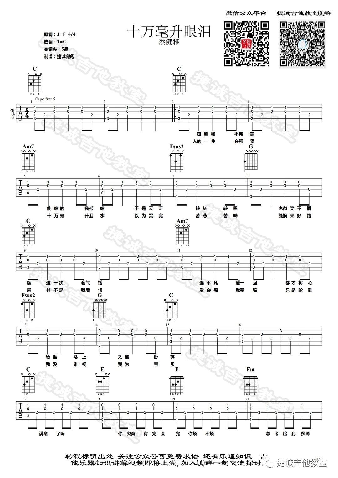 十万毫升眼泪吉他谱 C调_鹤唳吉他教室编配_蔡健雅