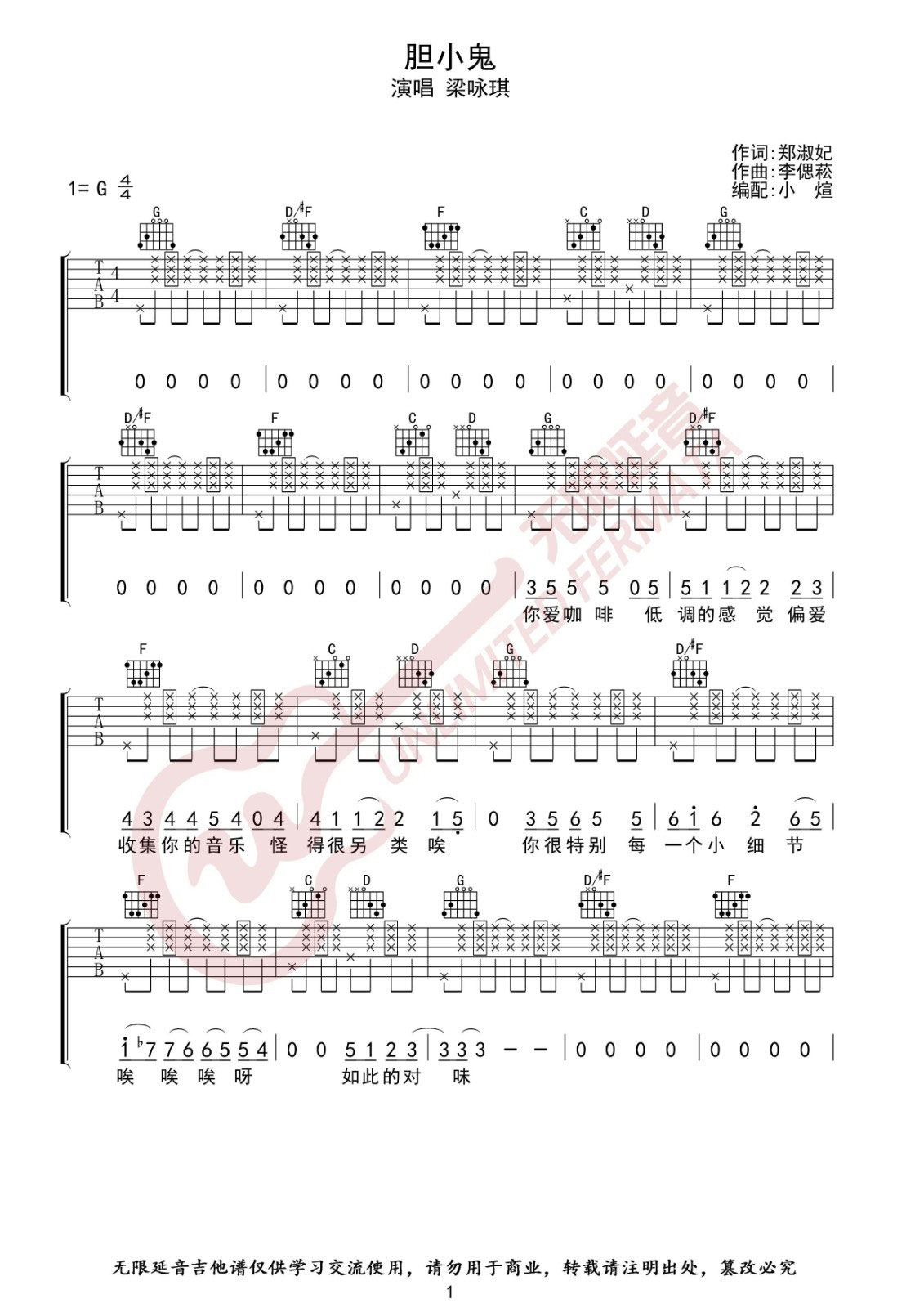 胆小鬼吉他谱 G调_无限延音编配_梁咏琪