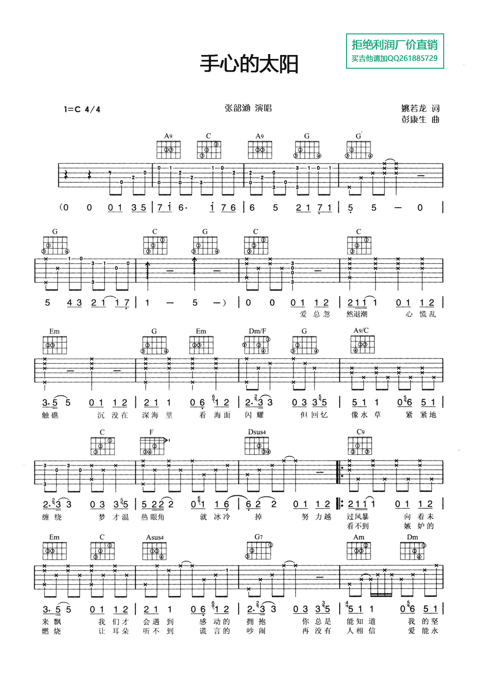 手心的太阳吉他谱 C调六线谱_女生版_张韶涵