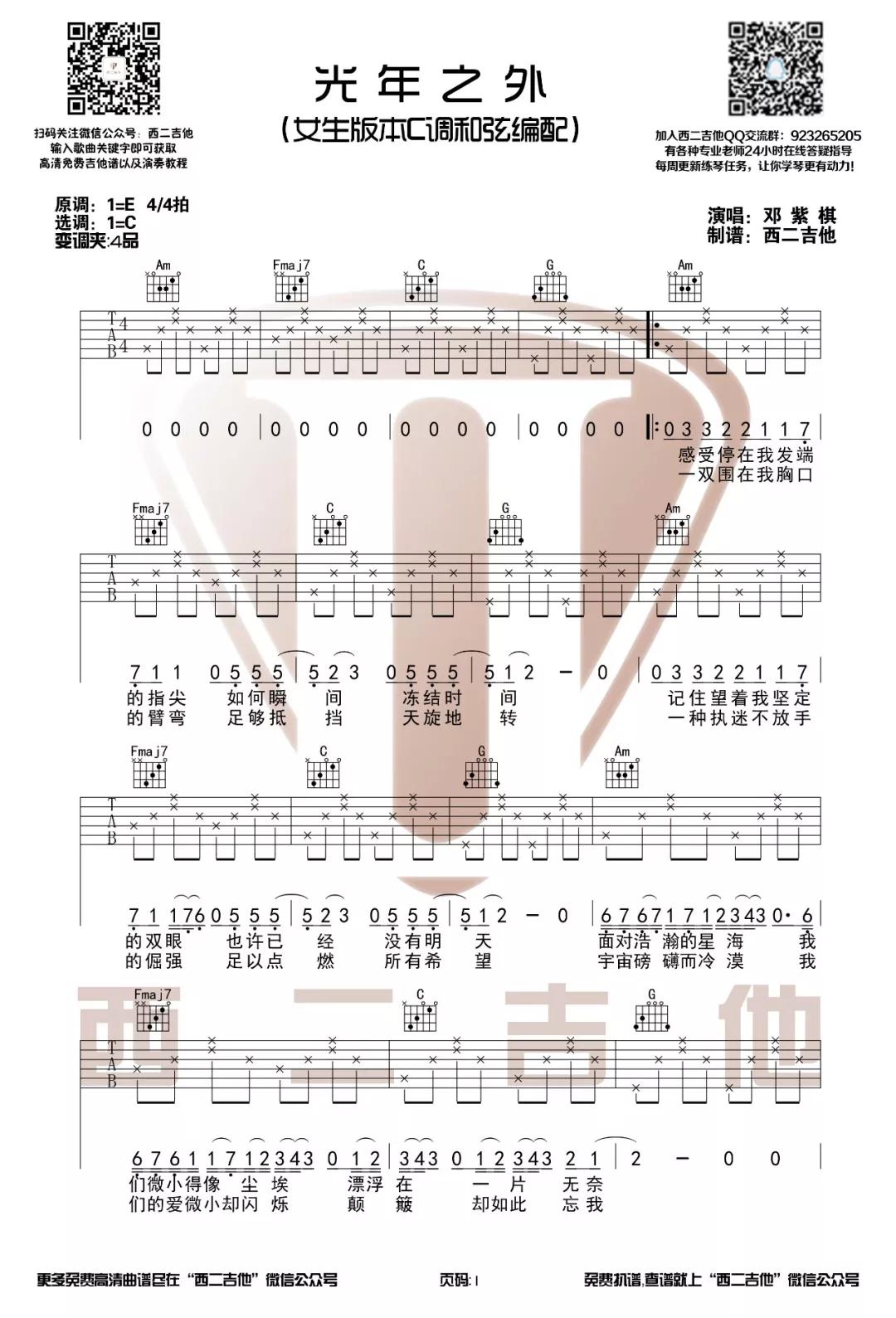 光年之外吉他谱 C调简单版_附吉他视频教学_西二吉他编配_邓紫棋