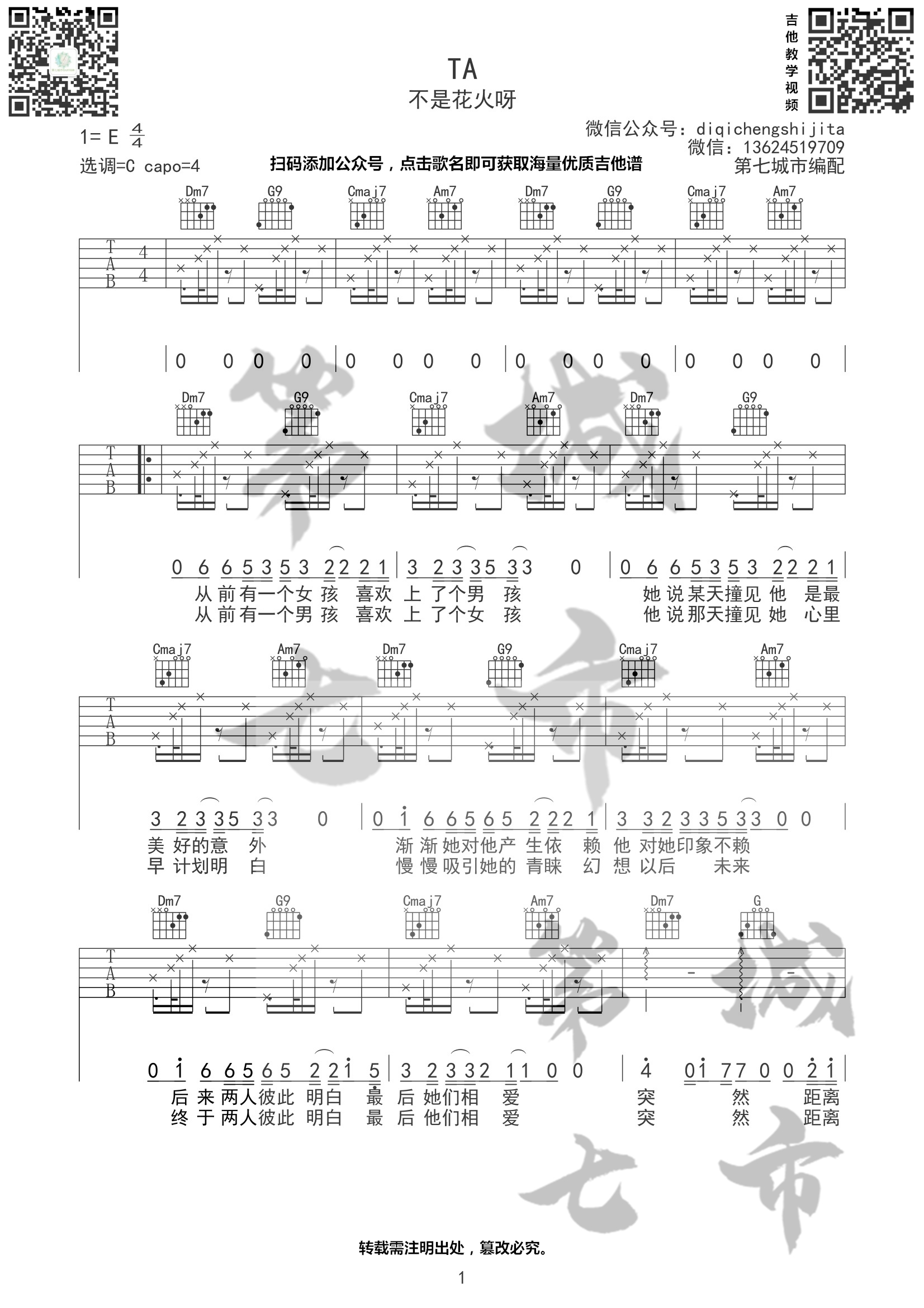 TA吉他谱 C调六线谱_第七城市编配_不是花火呀