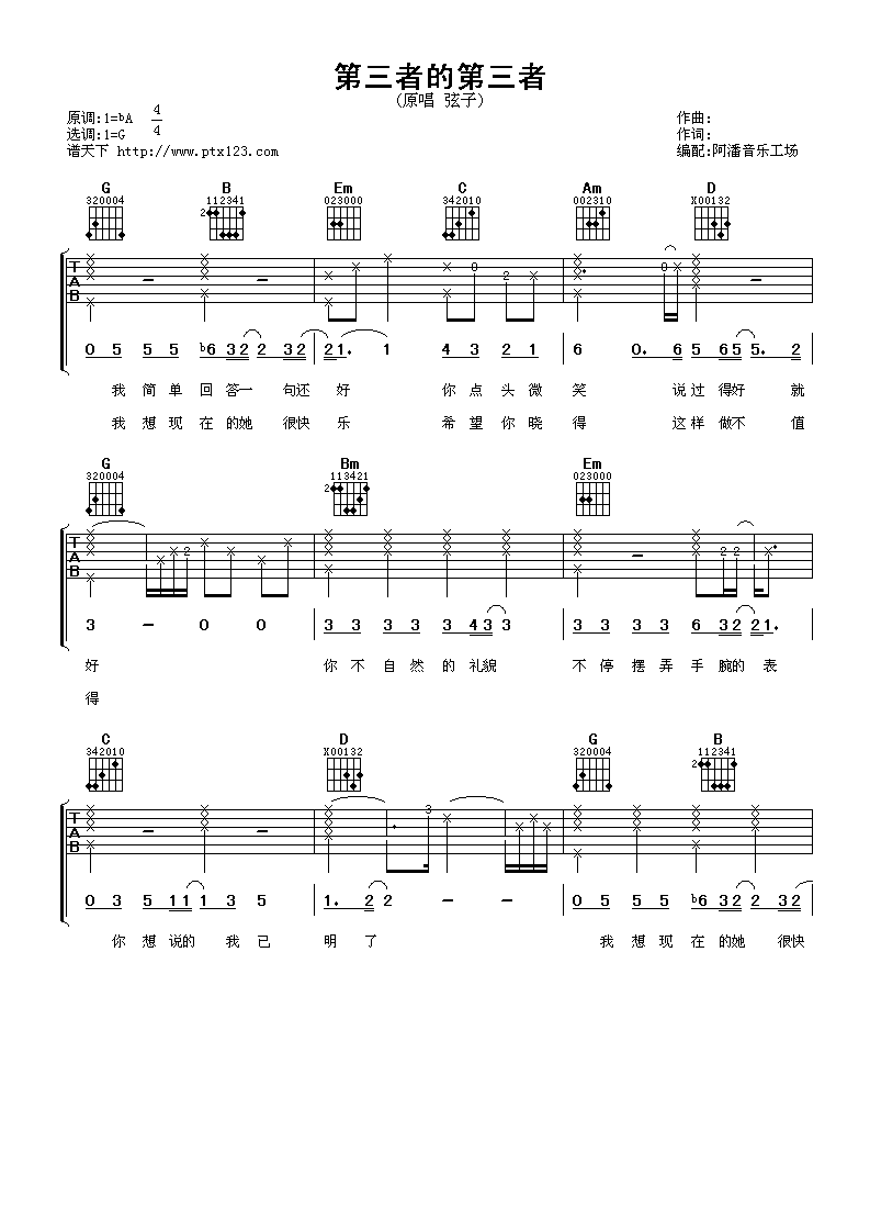 第三者的第三者吉他谱 G调六线谱_阿潘音乐工场编配_弦子