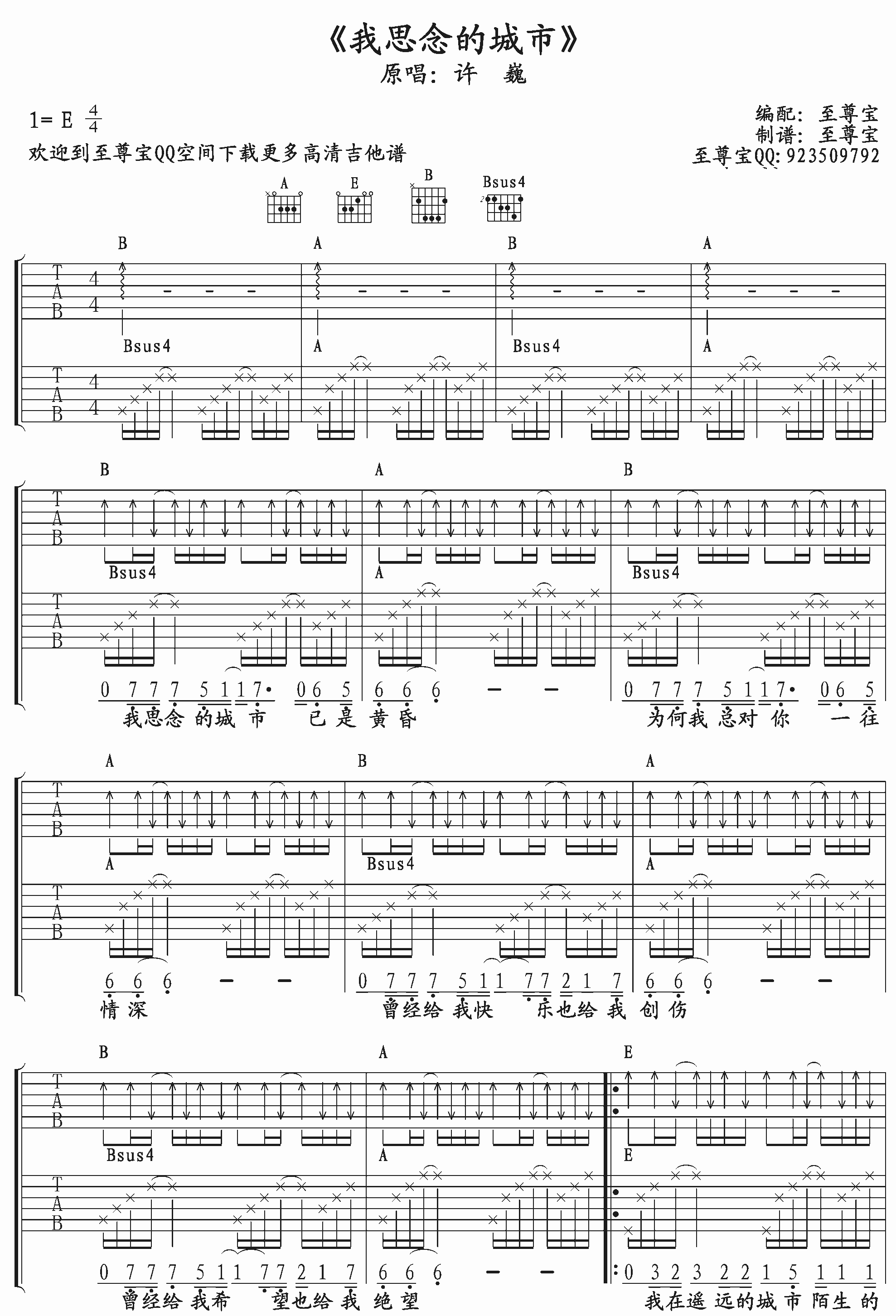 我思念的城市吉他谱 E调扫弦版_至尊宝吉他教室编配_许巍