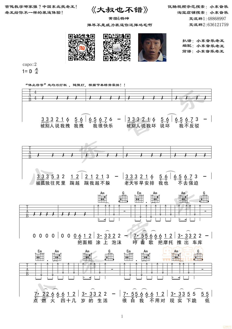 大叔也不错吉他谱 D调六线谱_小东音乐编配_杨坤