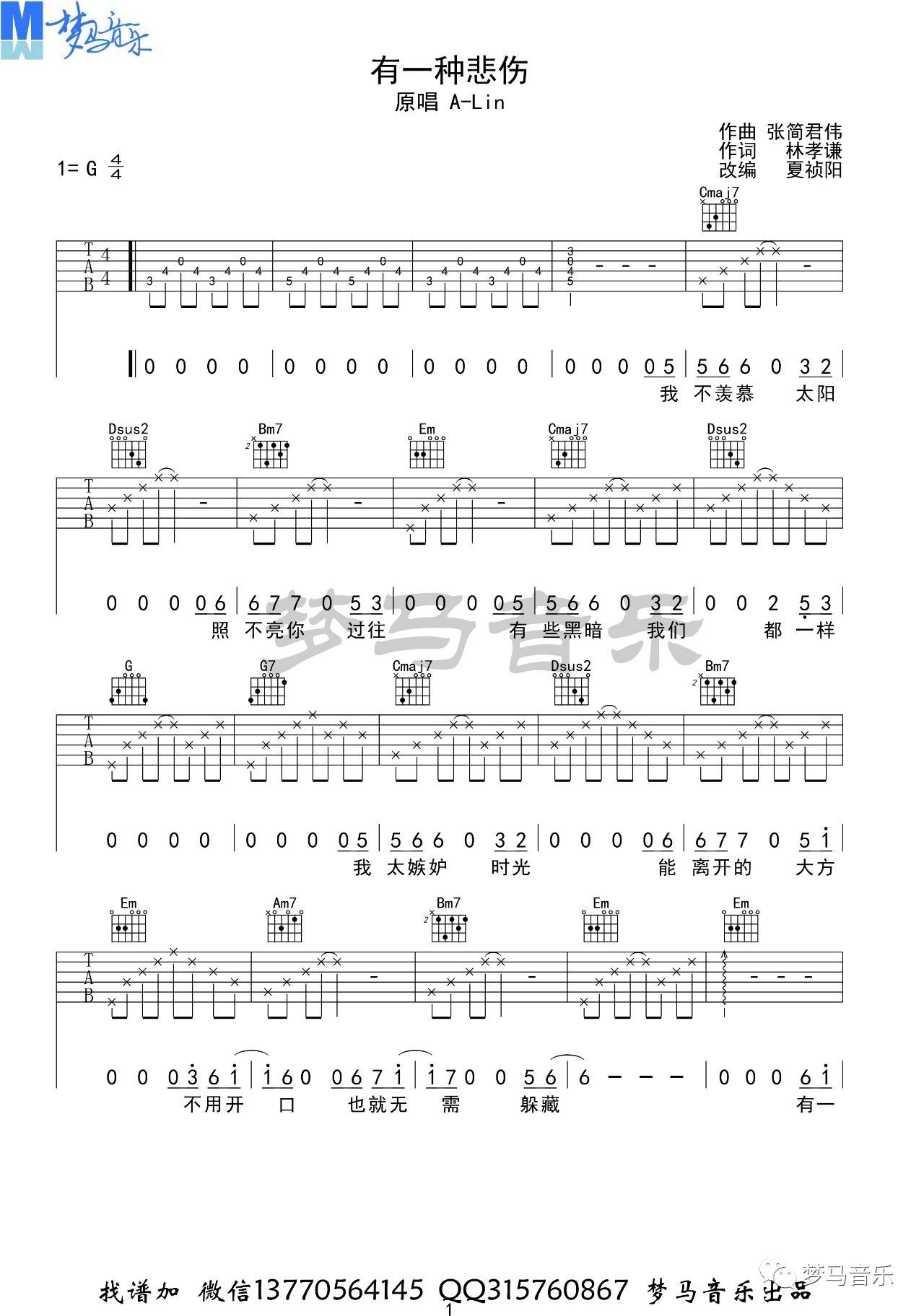 有一种悲伤吉他谱 G调_梦马音乐编配_A-Lin