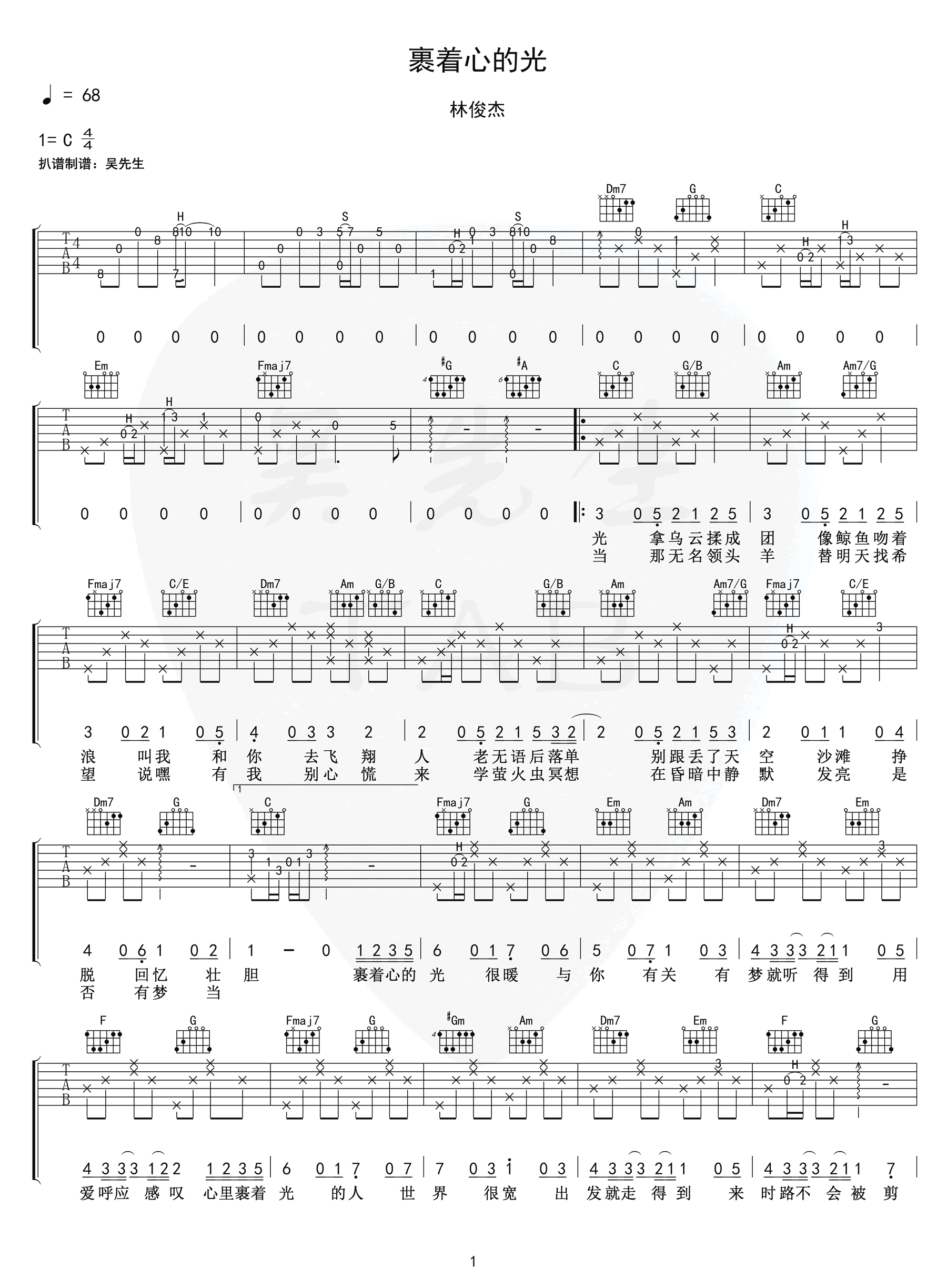 裹着心的光吉他谱 C调弹唱谱_林俊杰_吴先生制谱