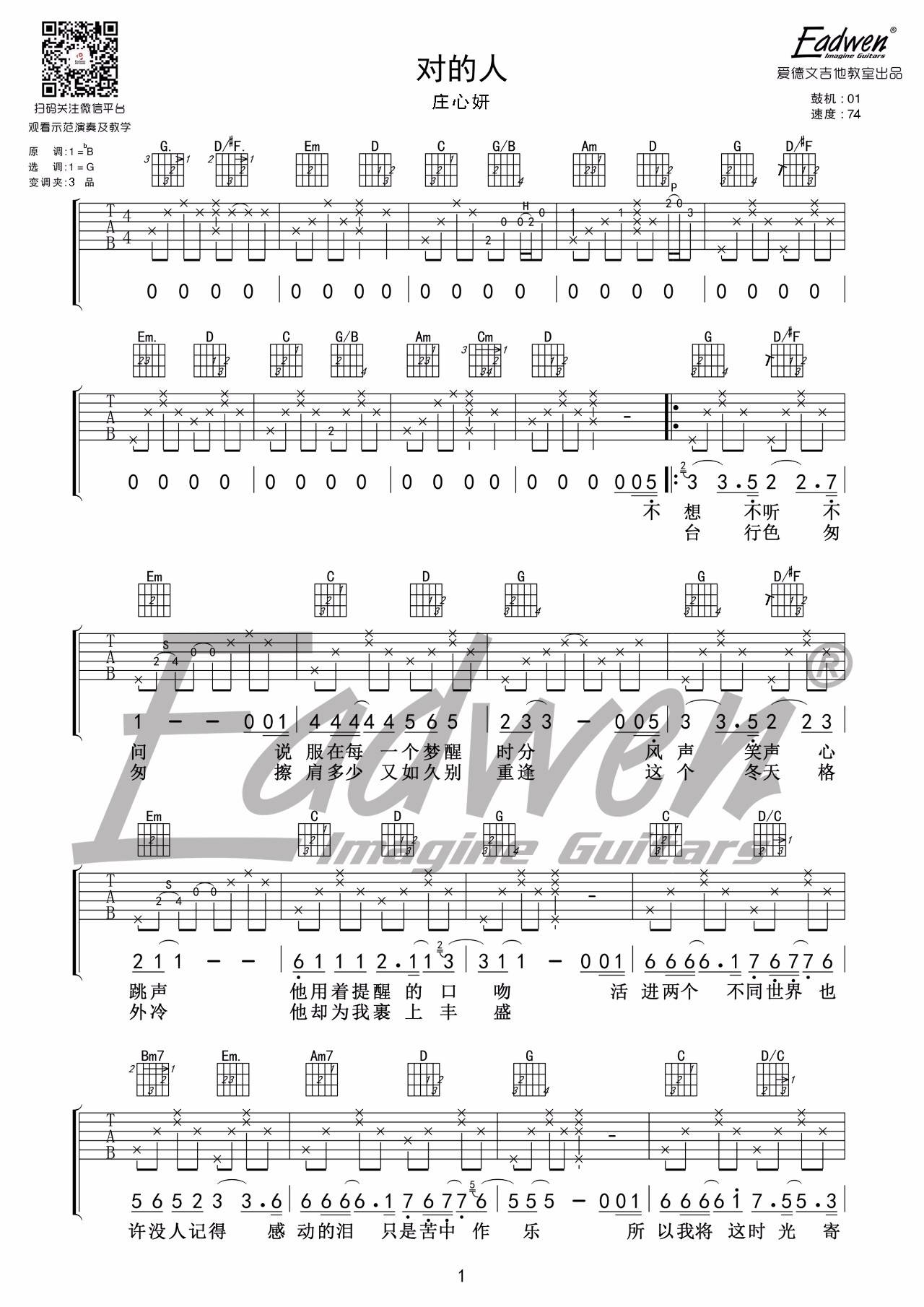对的人吉他谱 G调附教学_爱德文吉他教室编配_庄心妍