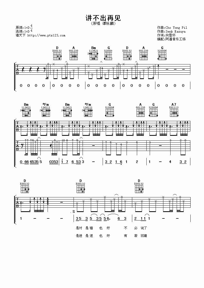 讲不出再见吉他谱 D调_阿潘音乐工场编配_谭咏麟