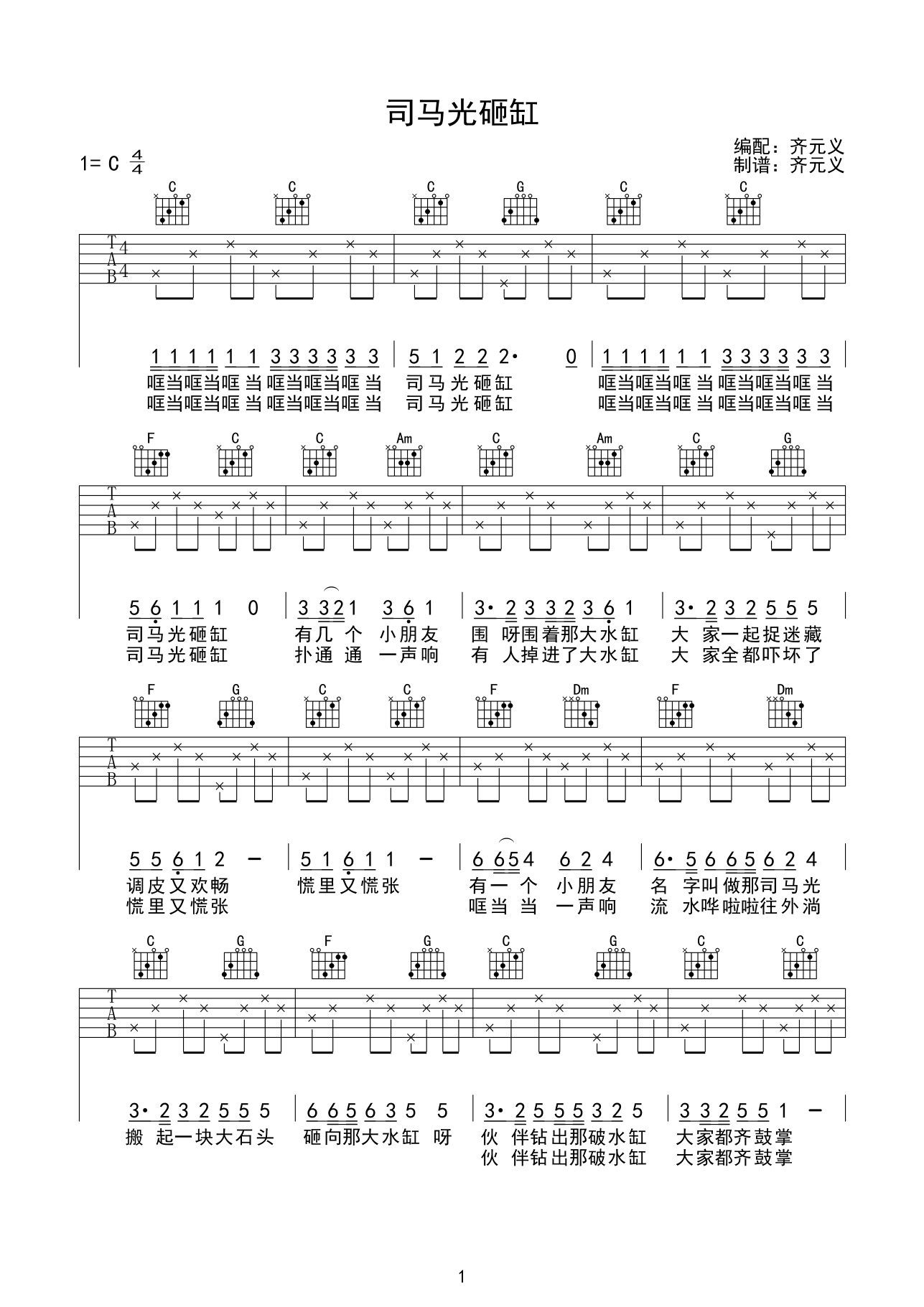 司马光砸缸吉他谱 C调简单版_齐元义编配_儿童歌曲