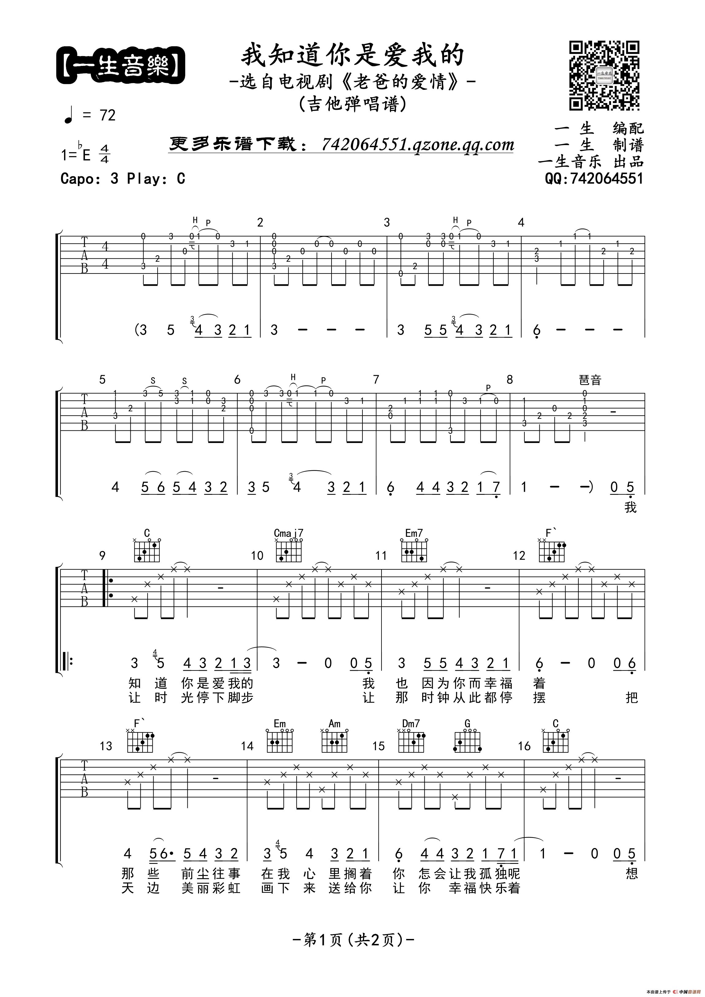 我知道你是爱我的吉他谱 E调高清版_音乐之家编配_赖伟锋