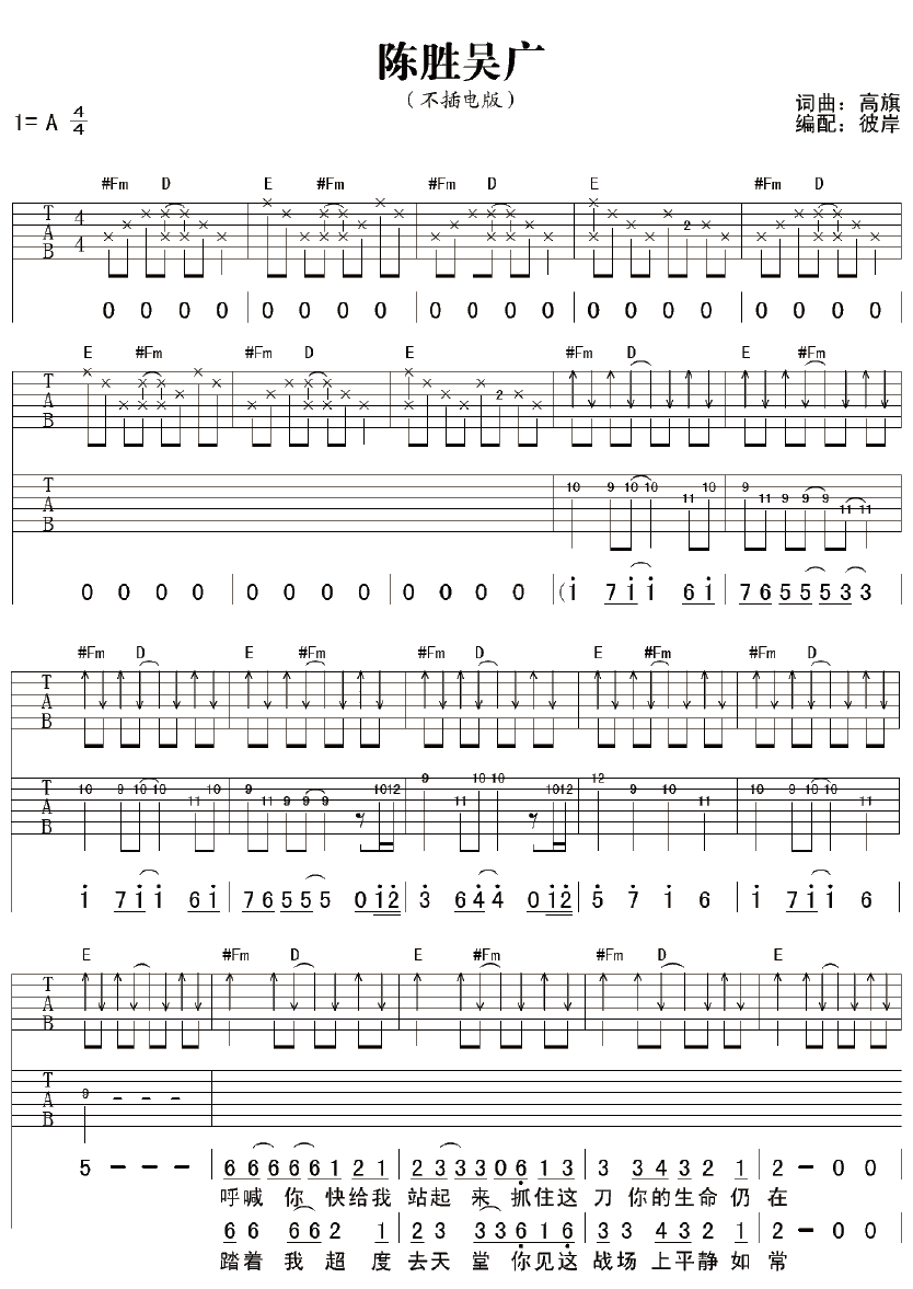 陈胜吴广吉他谱 A调六线谱_彼岸吉他编配_超载乐队