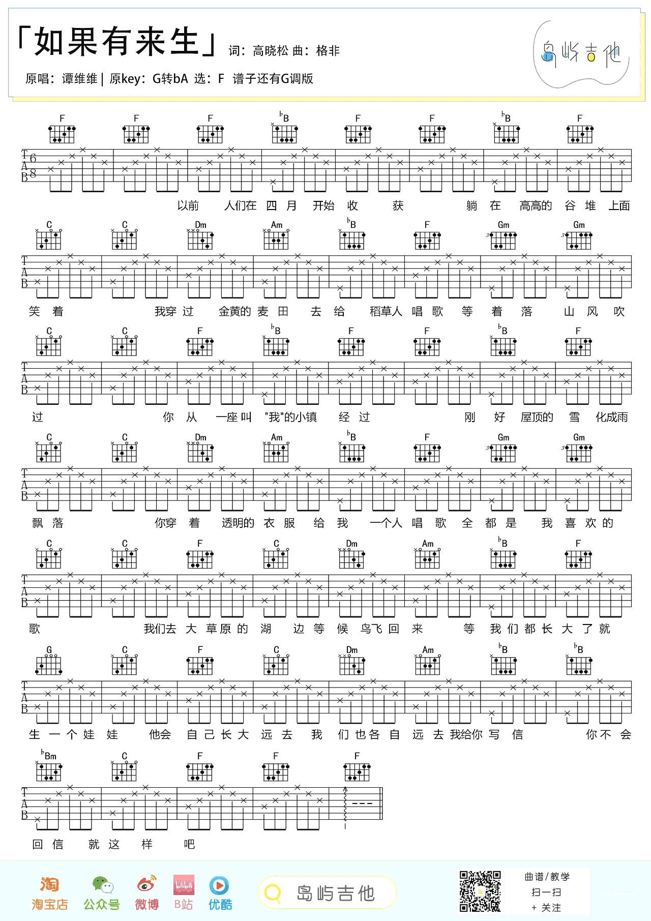 如果有来生吉他谱 G调六线谱_谭维维_岛屿吉他制谱