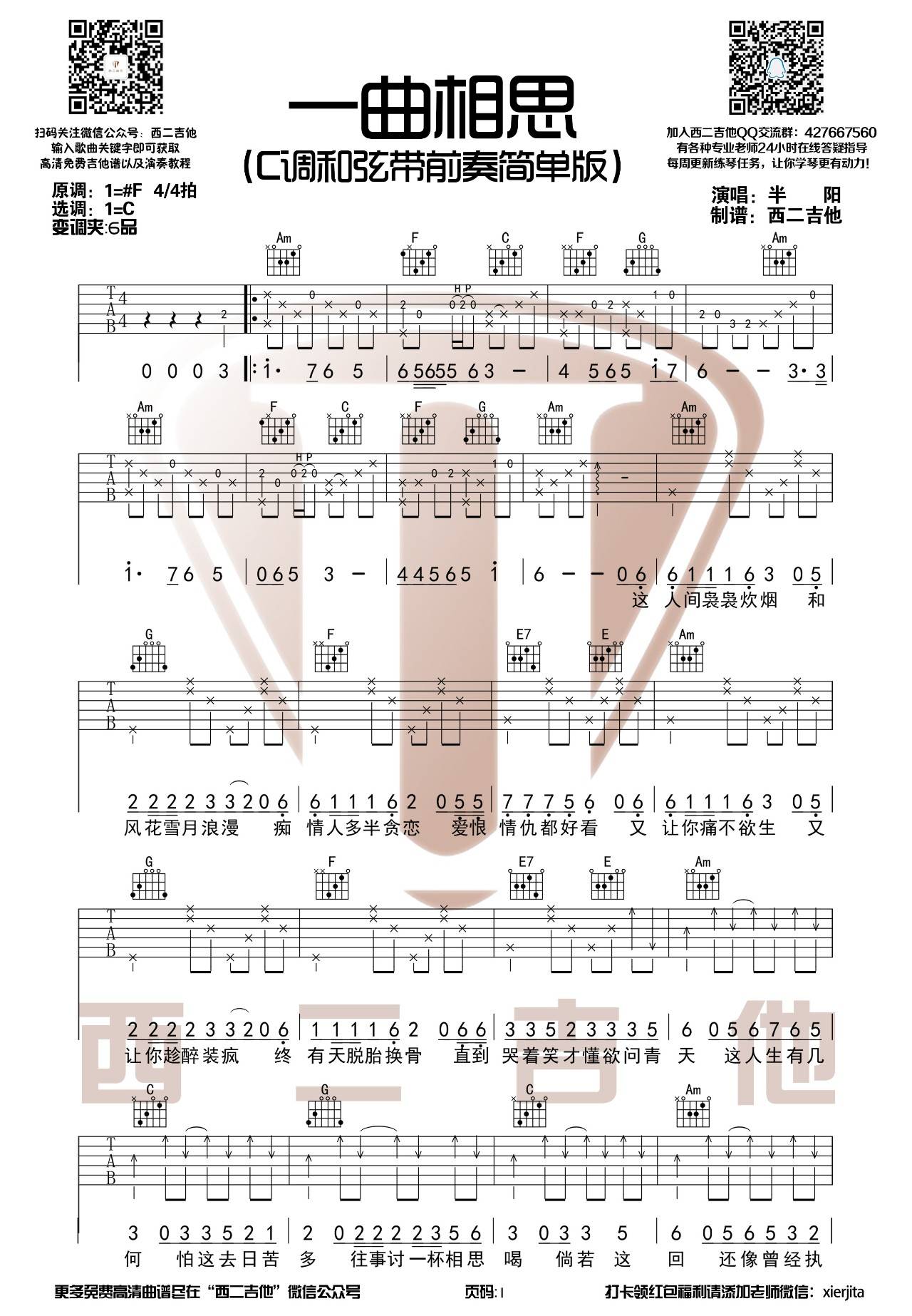 一曲相思吉他谱 C调简单版_西二吉他编配_半阳