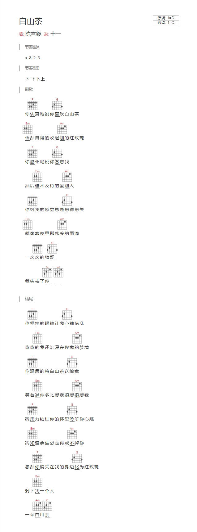 白山茶吉他谱_TXT谱_和弦谱_文本谱_汽水妹陈雪凝