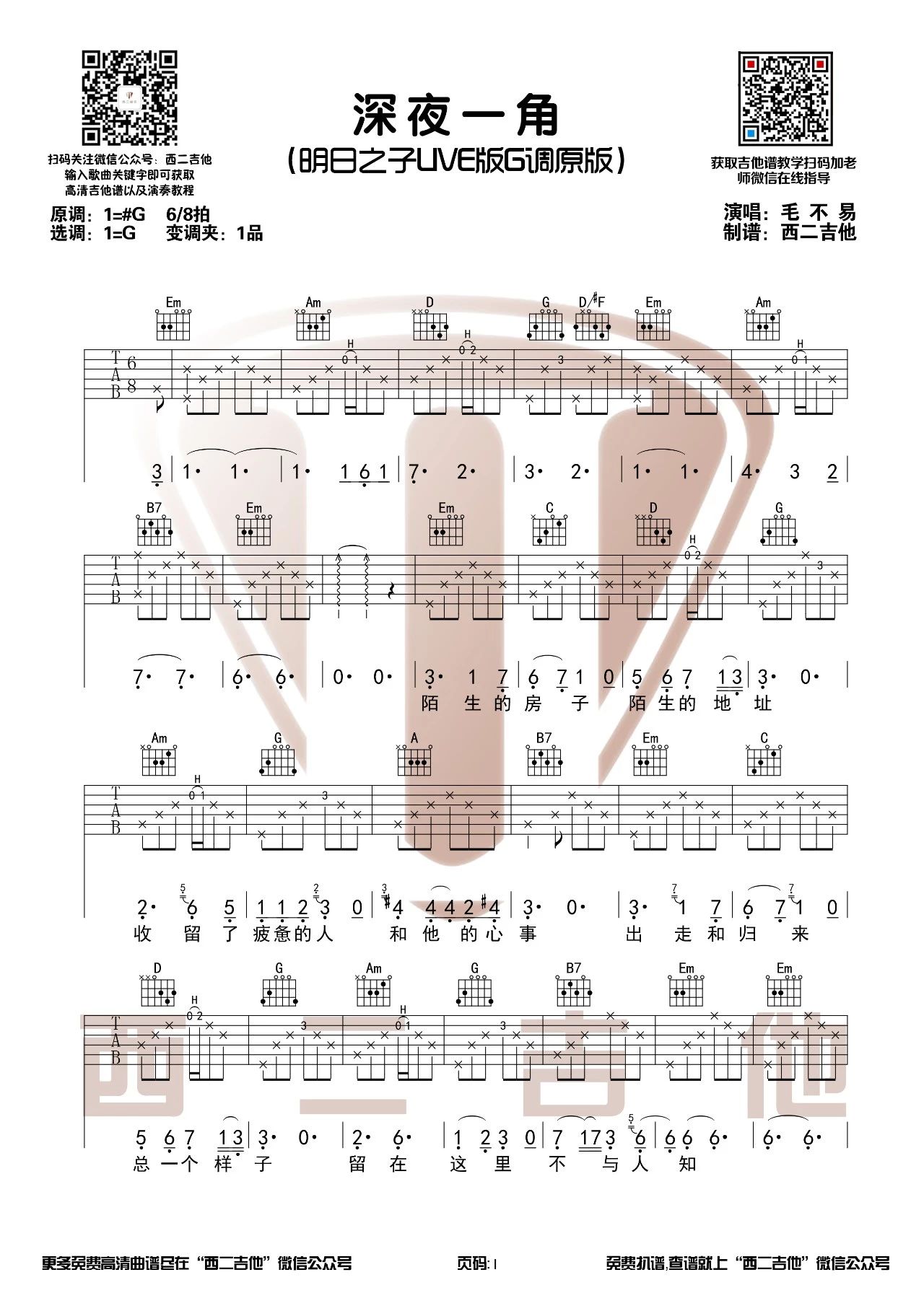 深夜一角吉他谱 G调_西二吉他编配_毛不易