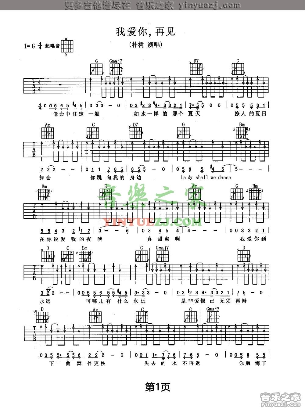 我爱你再见吉他谱 G调扫弦版_音乐之家编配_朴树