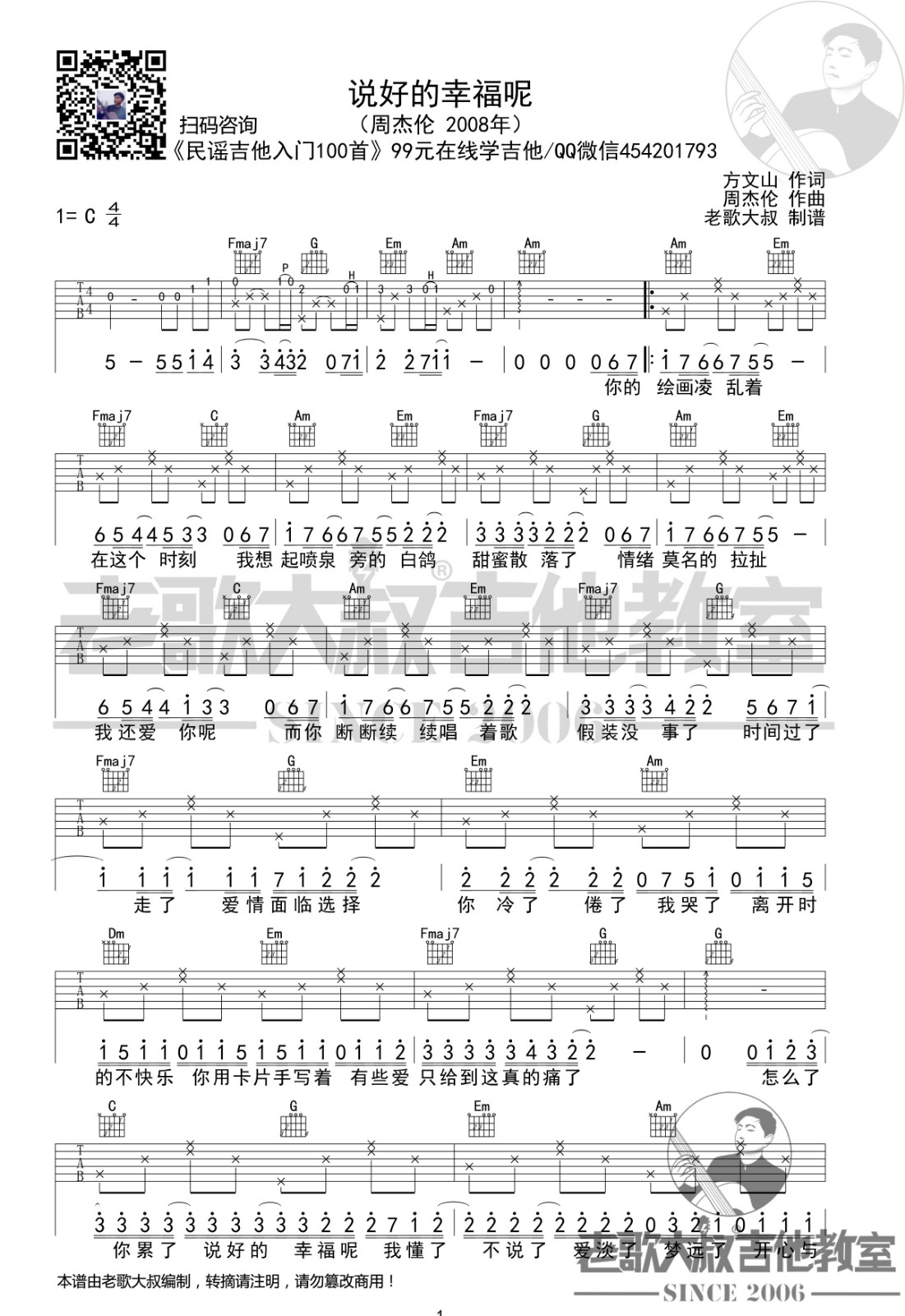说好的幸福呢吉他谱 C调简单版_老歌大叔吉他教室编配_周杰伦