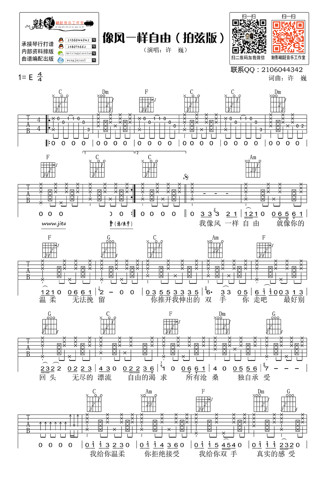 像风一样自由吉他谱 E调拍弦版_魅影翩跹编配_许巍