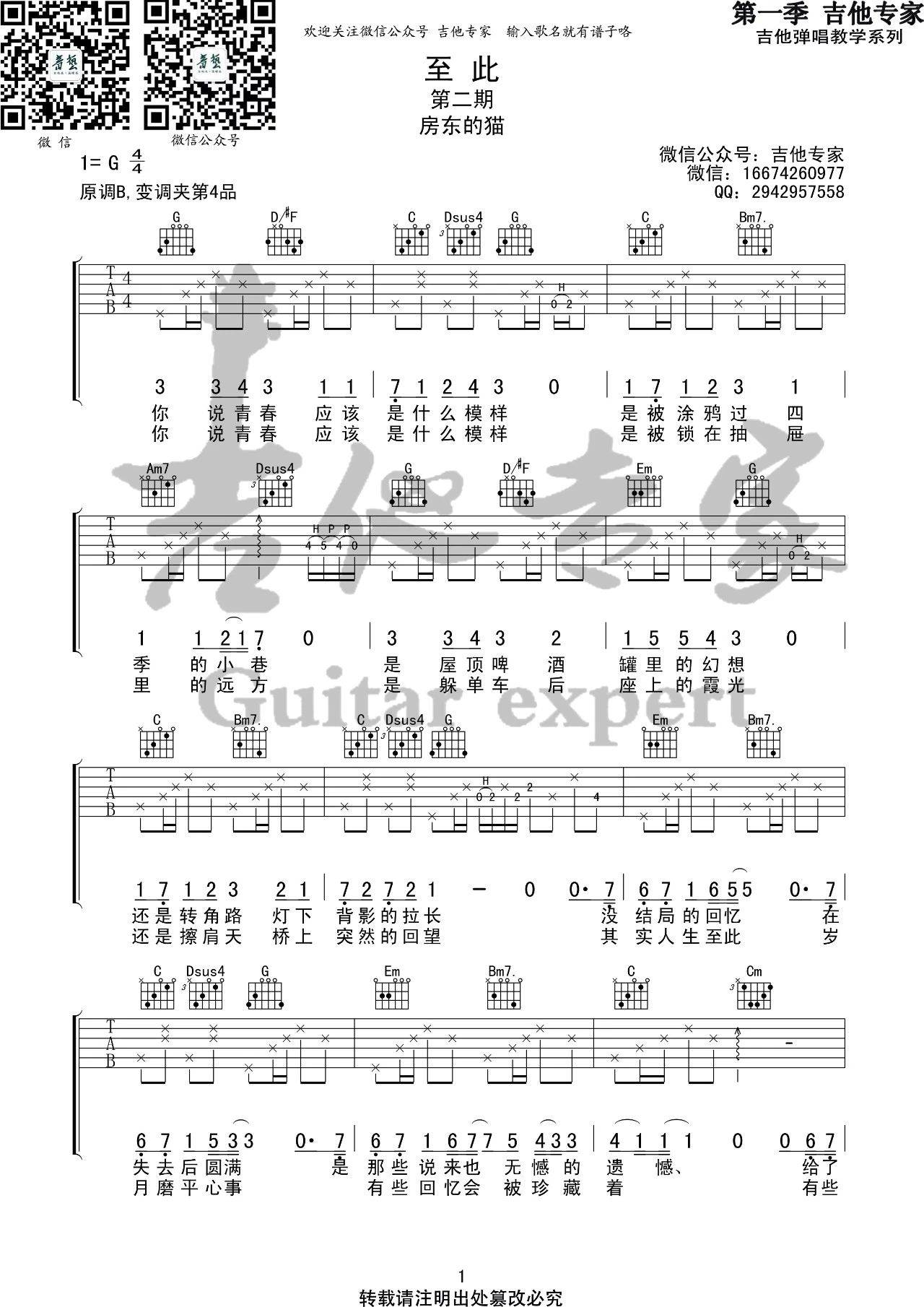 至此吉他谱 G调改编_吉他专家编配_房东的猫