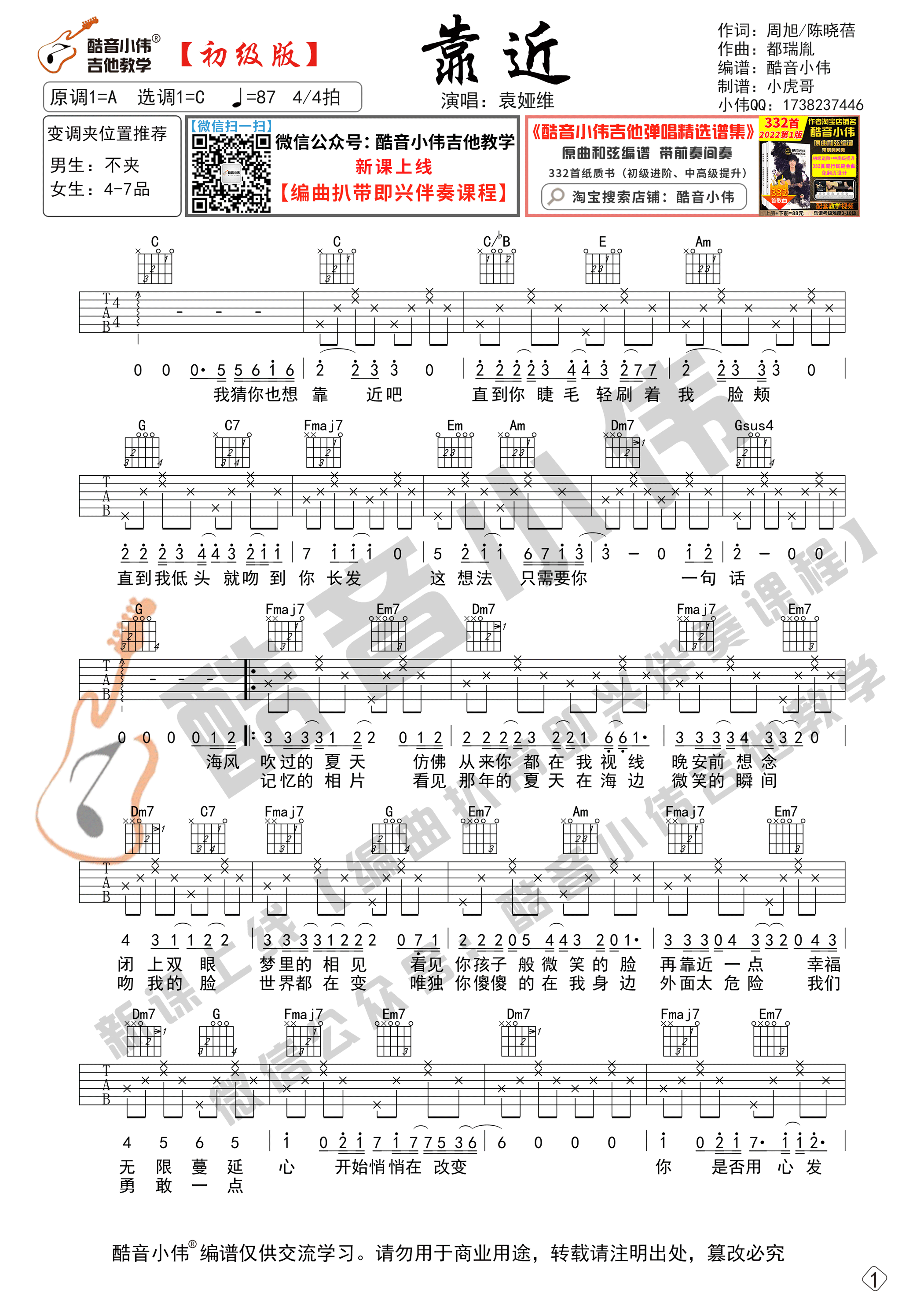 靠近吉他谱C调初级版_酷音小伟编谱_袁娅维