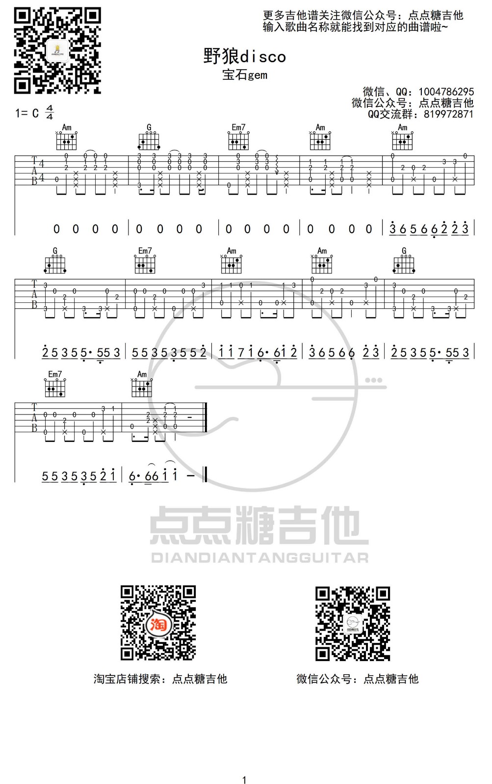 野狼disco指弹谱 C调附前奏_点点糖吉他编配_宝石gem