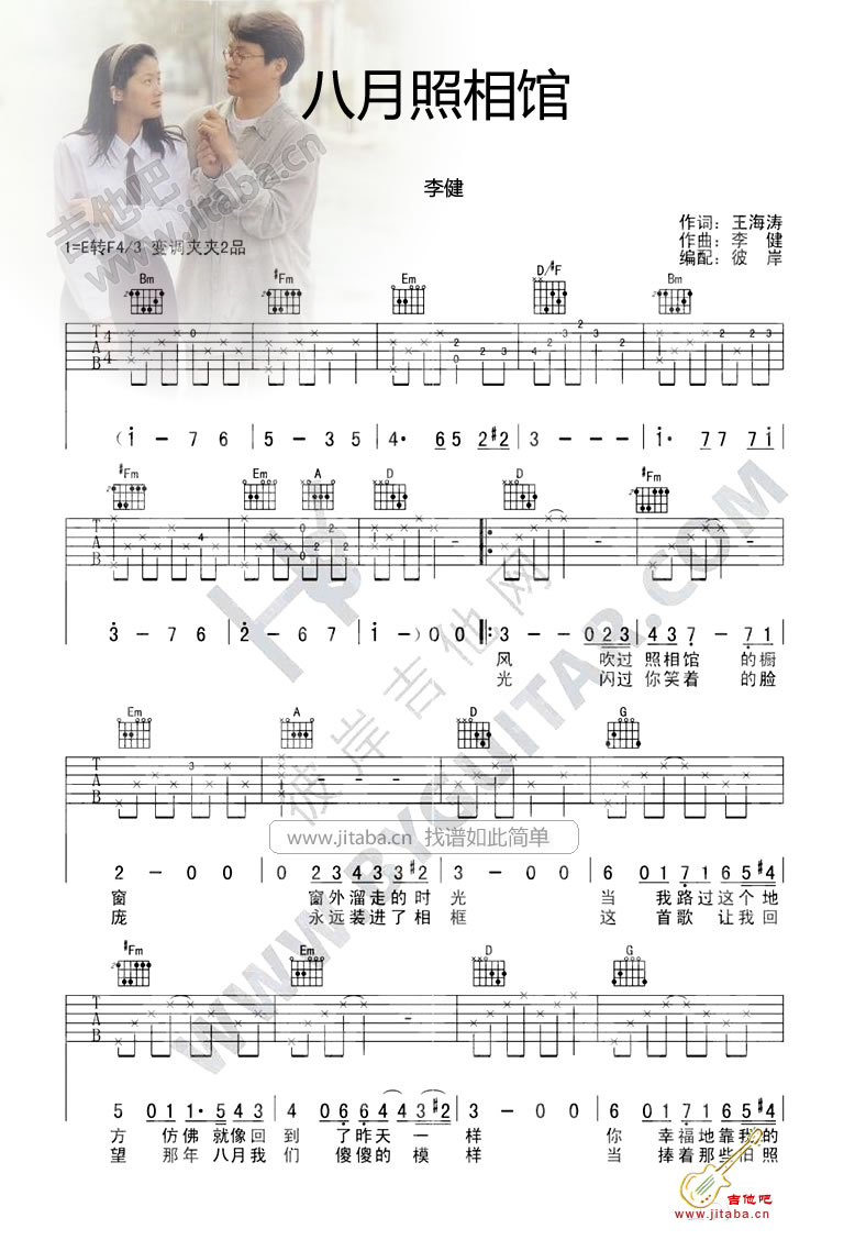 八月照相馆吉他谱 E调六线谱_彼岸吉他编配_李健