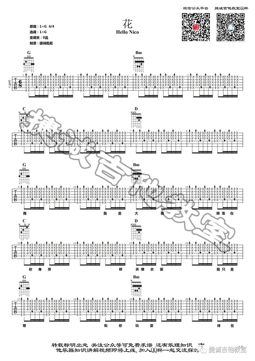 花吉他谱 G调_鹤唳吉他教室编配_Hello Nico