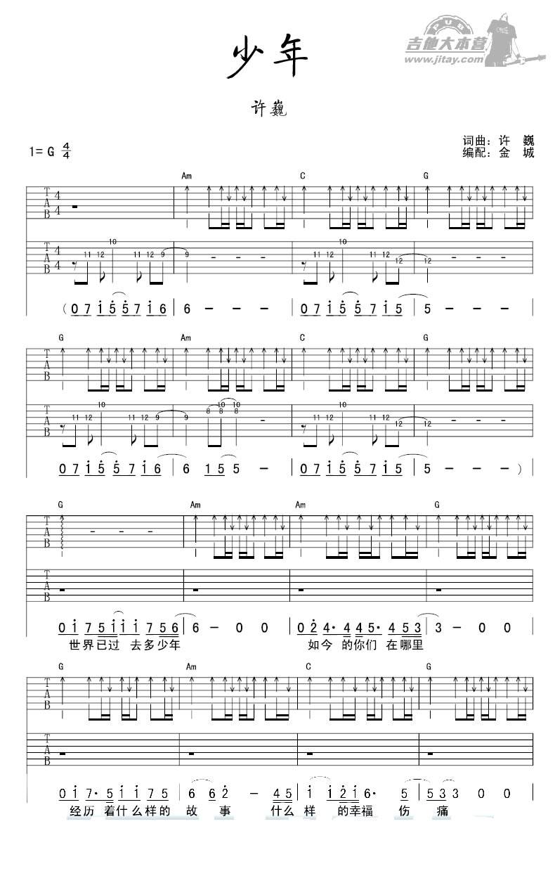 少年吉他谱 G调_金城编配_许巍